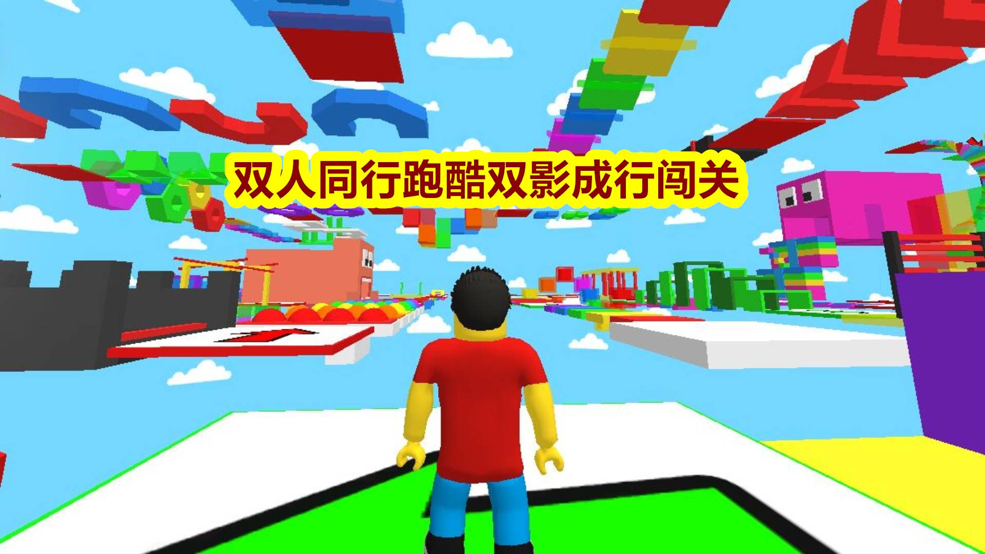 双人同行跑酷双影成行闯关游戏宣传图，展示游戏战斗场景和角色