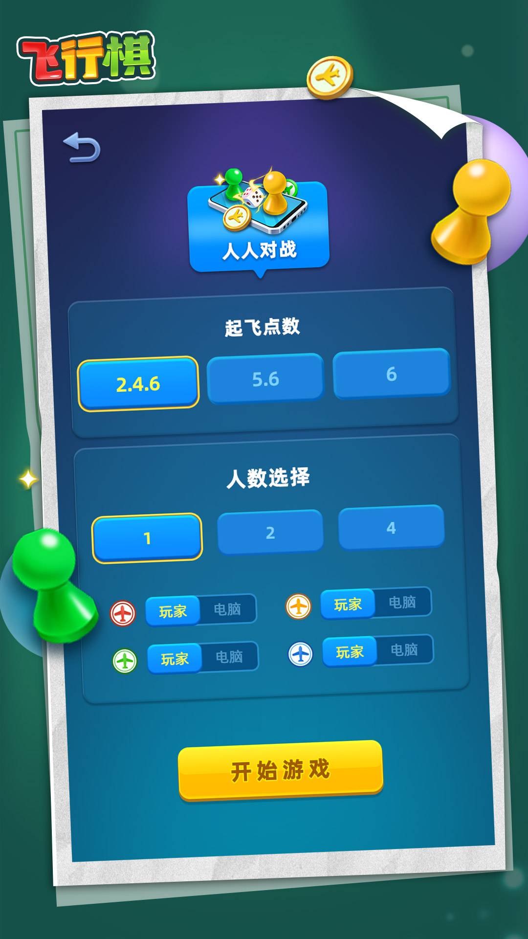 飞行棋游戏截图