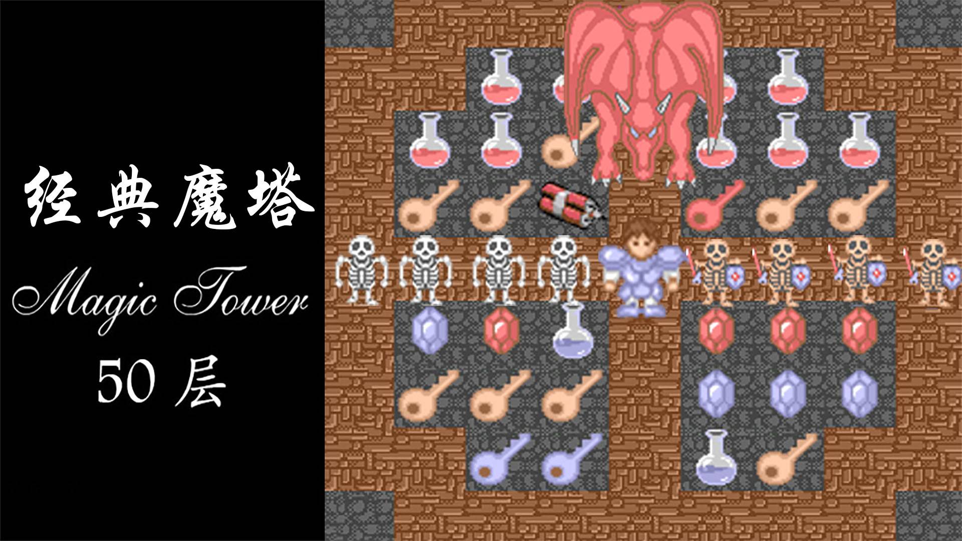 经典魔塔50层游戏宣传图，展示游戏战斗场景和角色