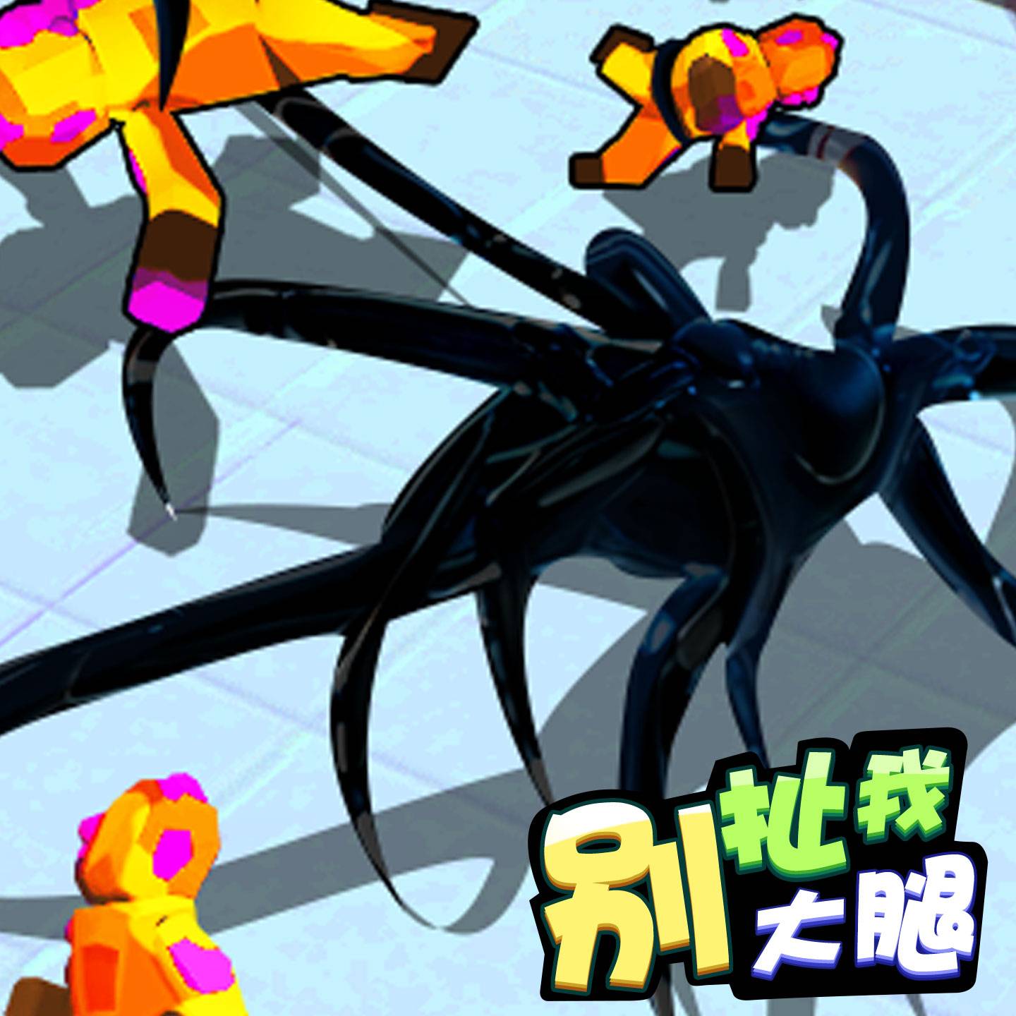 别扯我大腿游戏宣传图，展示游戏战斗场景和角色