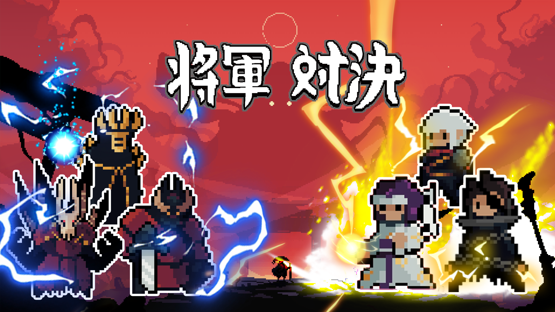 将军对决游戏宣传图，展示游戏战斗场景和角色