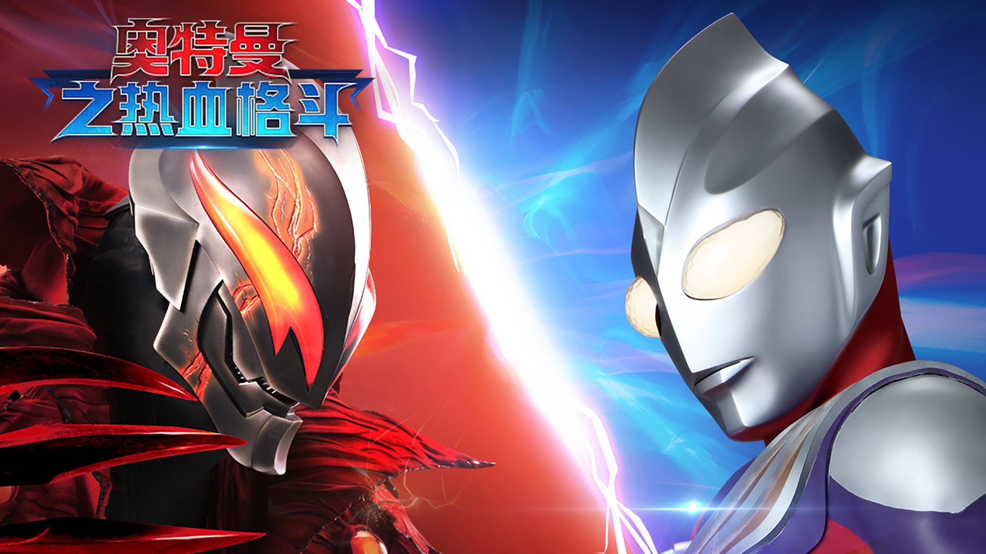 奥特曼之热血格斗游戏宣传图，展示游戏战斗场景和角色