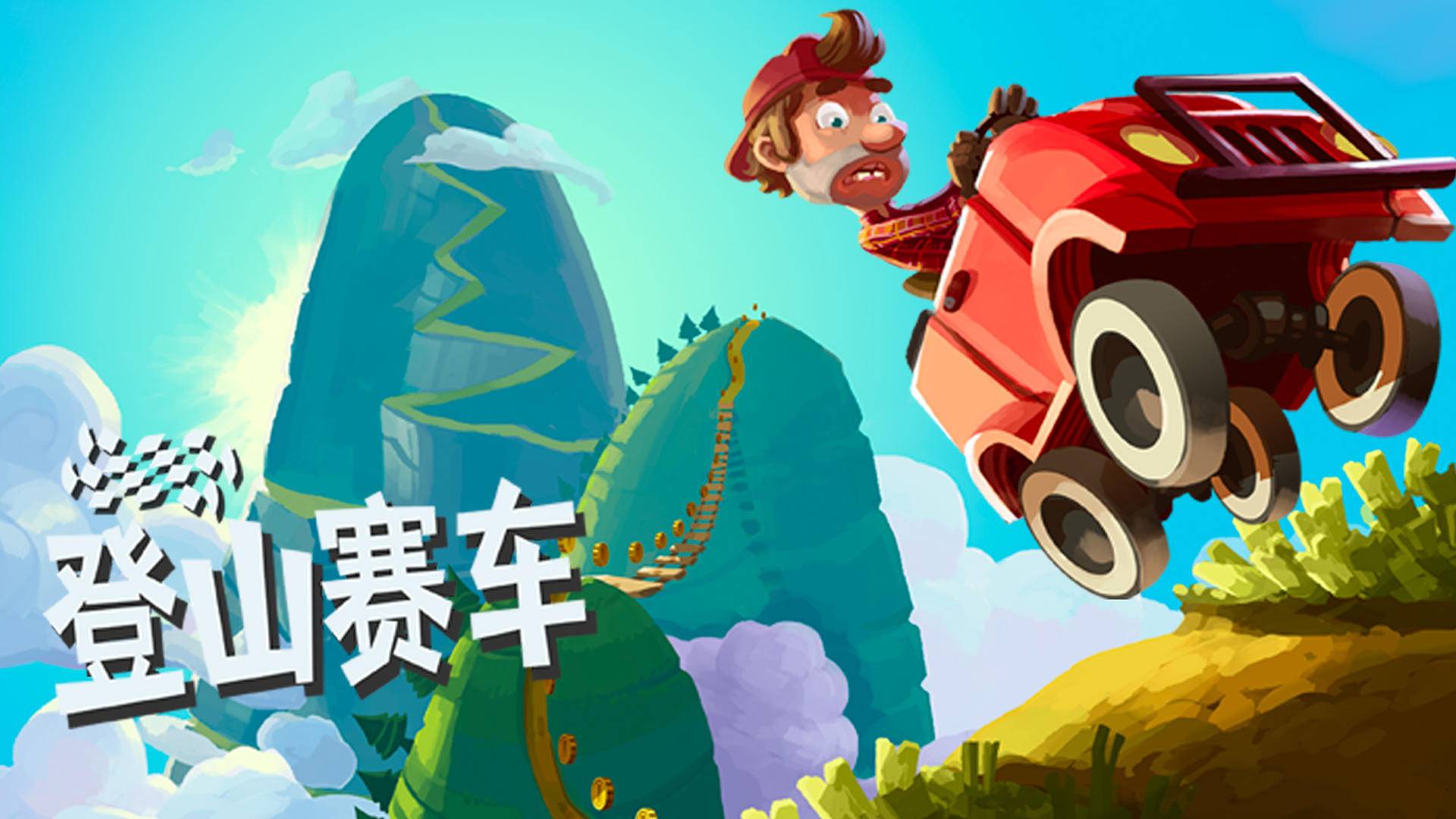 登山赛车游戏宣传图，展示游戏战斗场景和角色