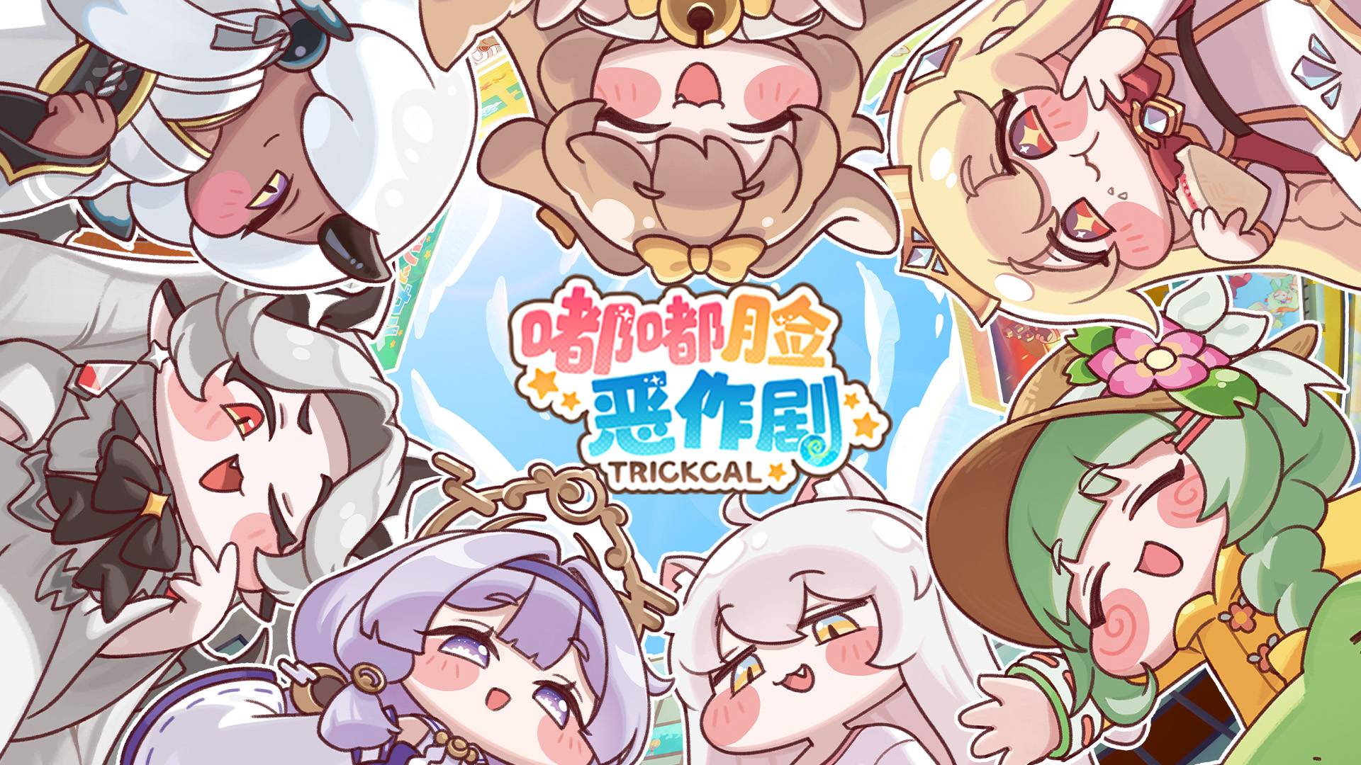 嘟嘟脸恶作剧游戏宣传图，展示游戏战斗场景和角色