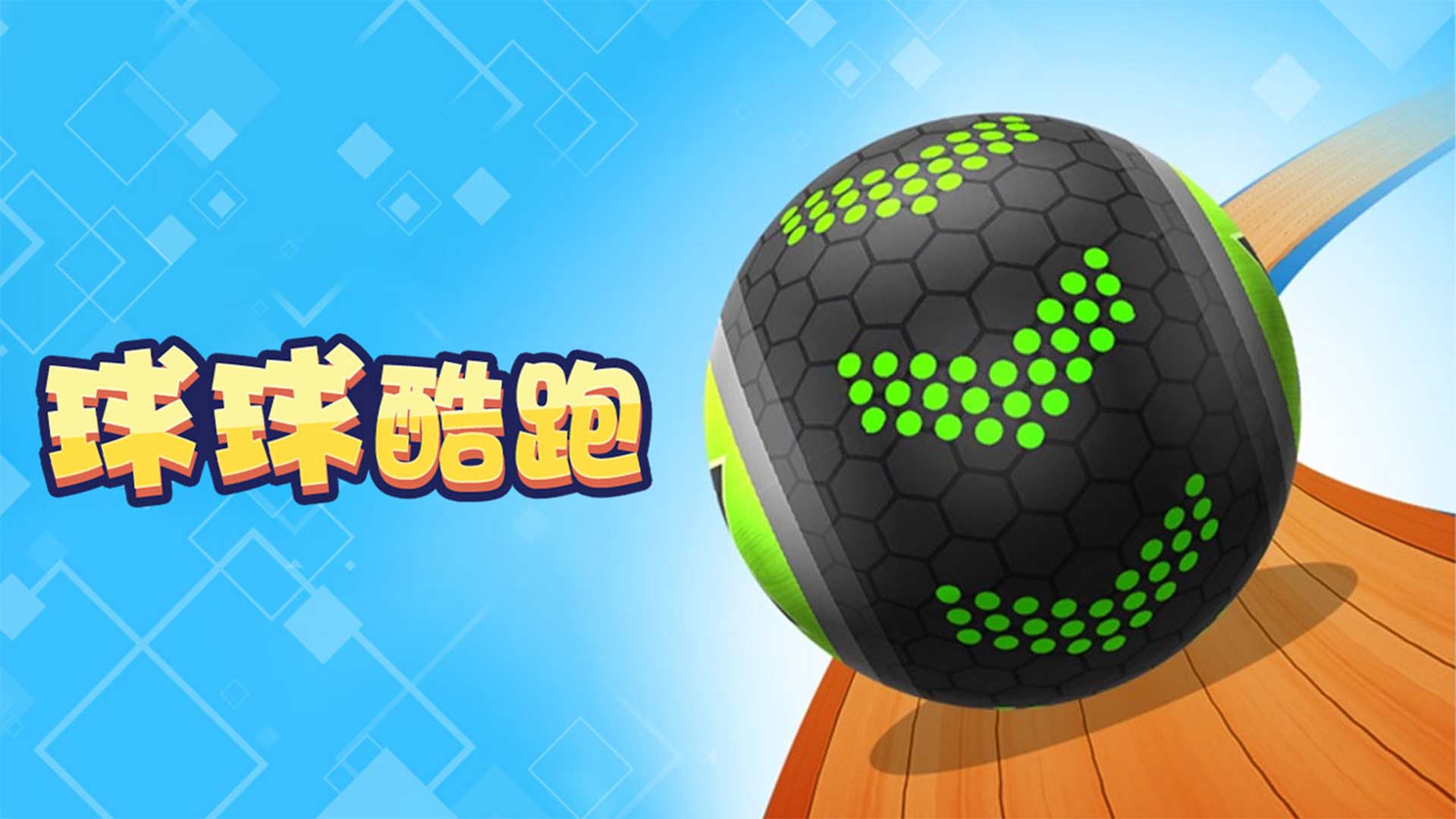 球球酷跑游戏宣传图，展示游戏战斗场景和角色