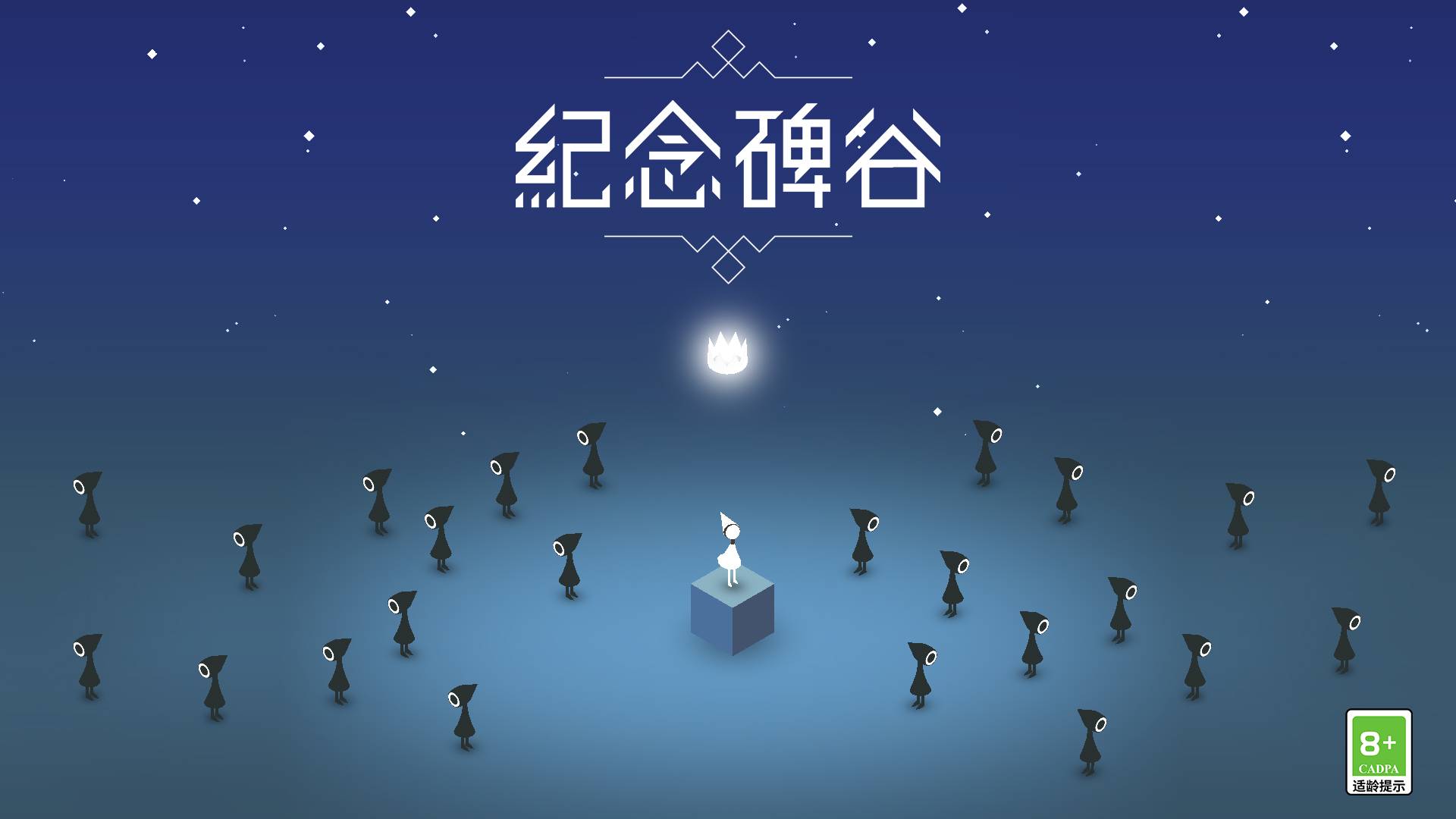 纪念碑谷游戏宣传图，展示游戏战斗场景和角色