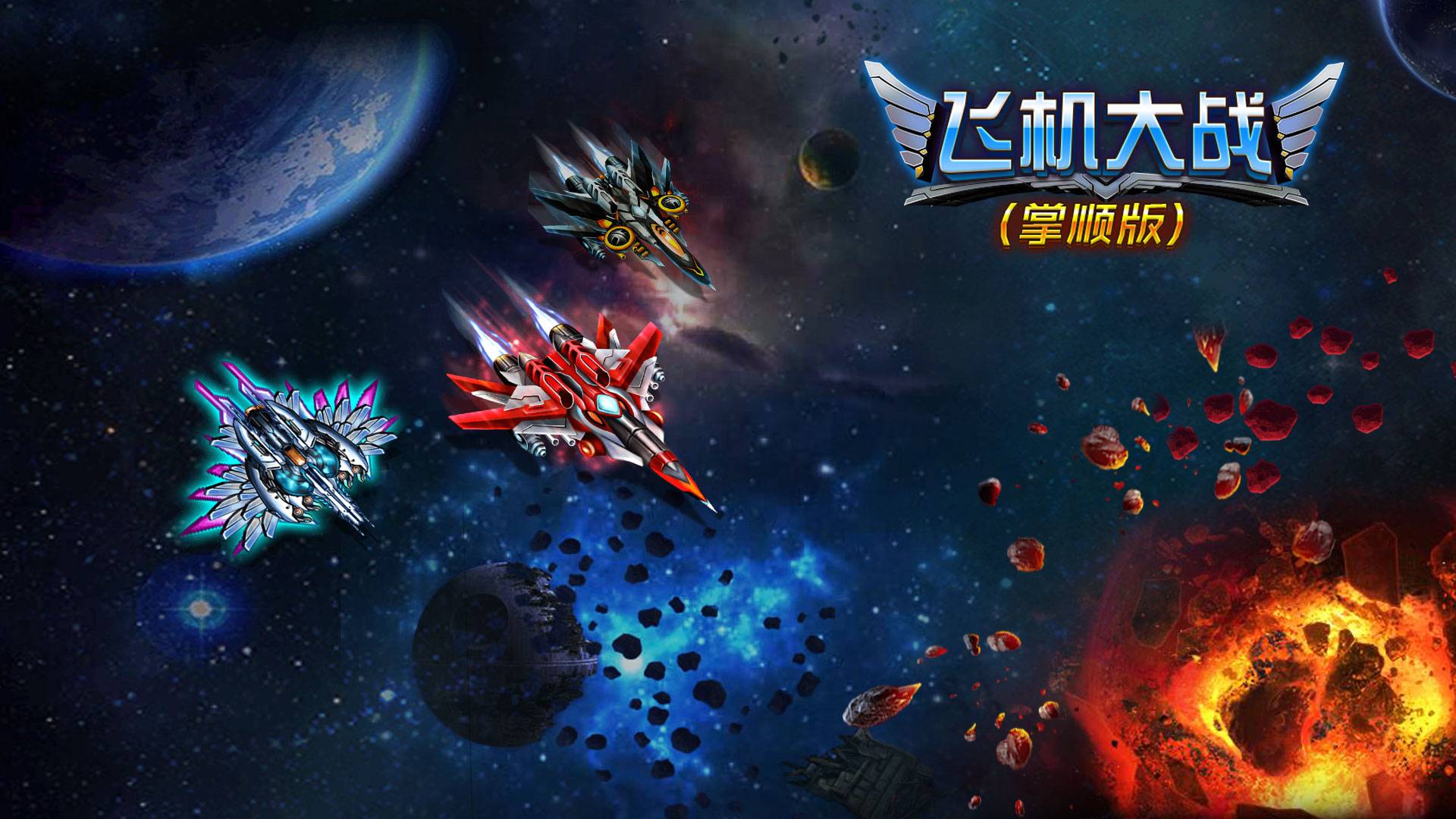 飞机大战（掌顺版）游戏宣传图，展示游戏战斗场景和角色