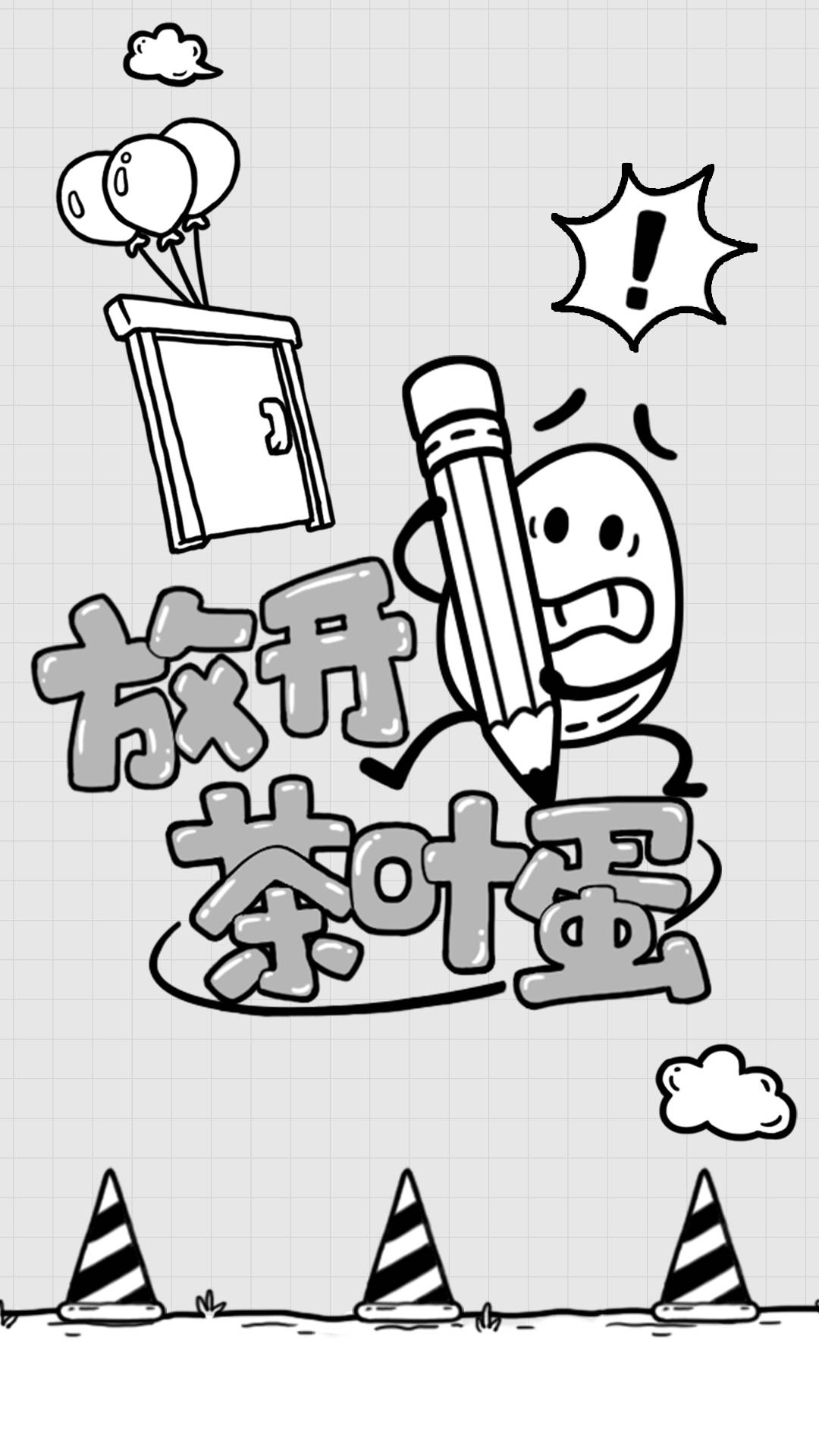 放开茶叶蛋游戏截图