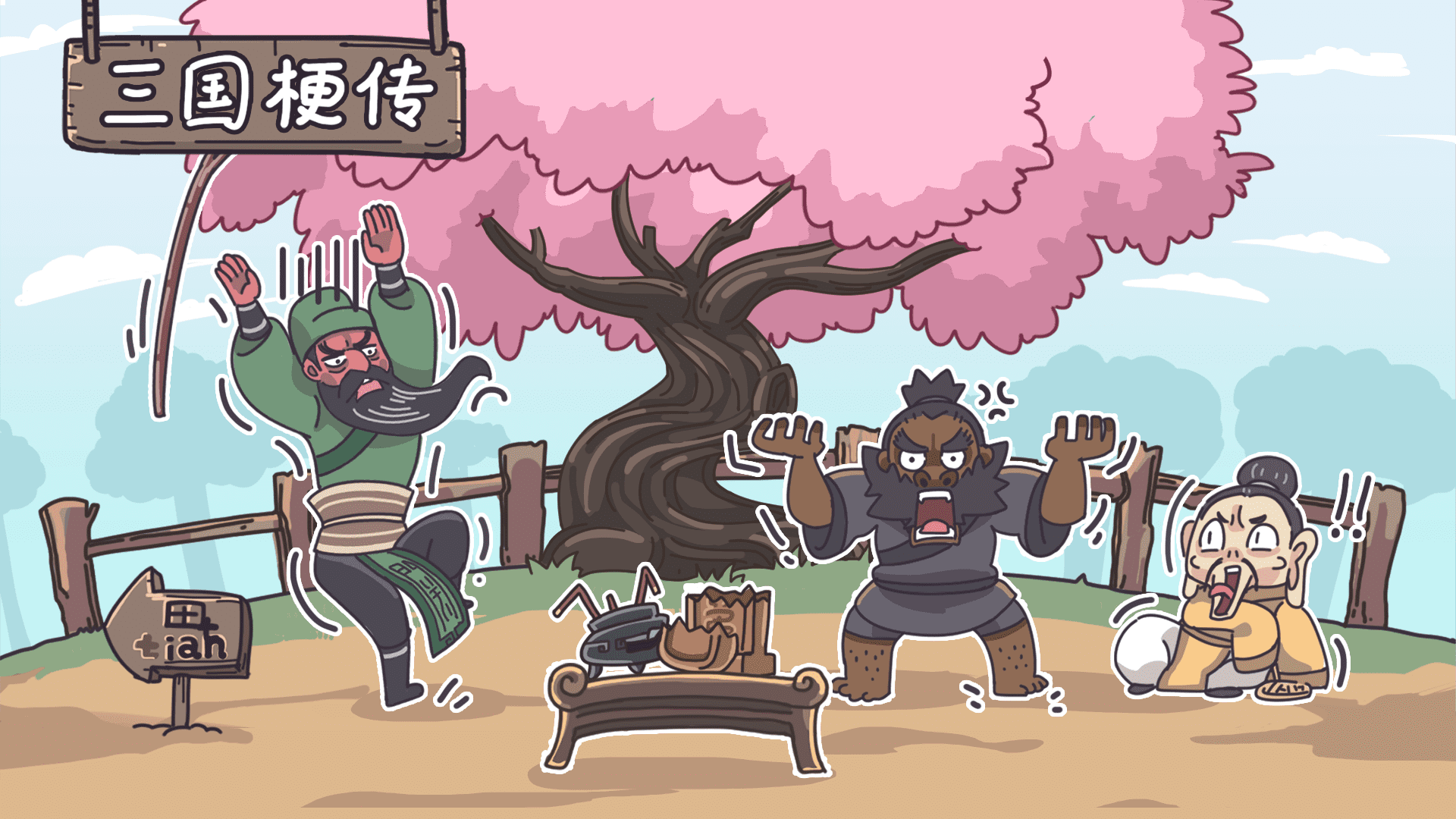 三国梗传游戏宣传图，展示游戏战斗场景和角色