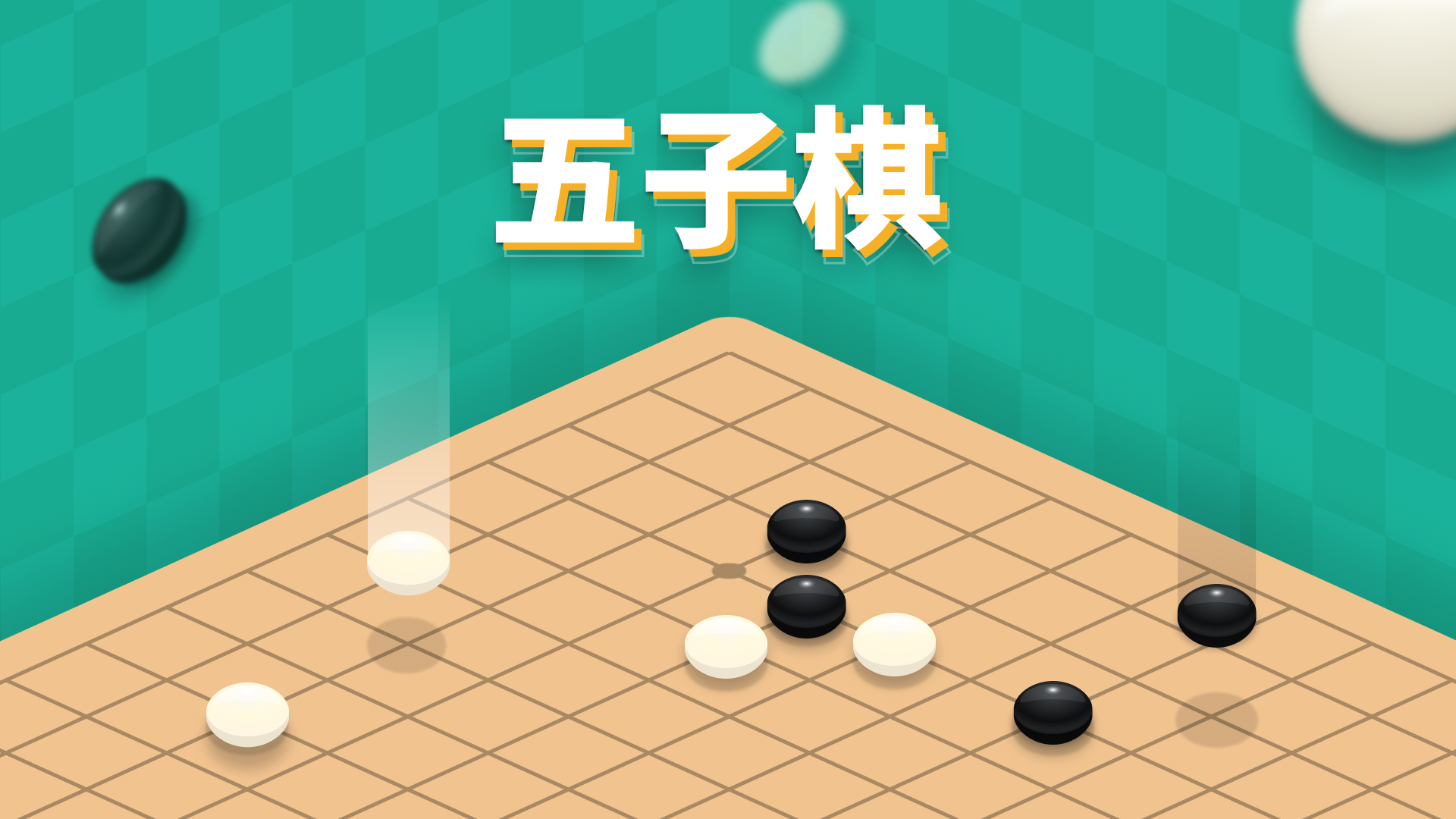 五子棋游戏宣传图，展示游戏战斗场景和角色