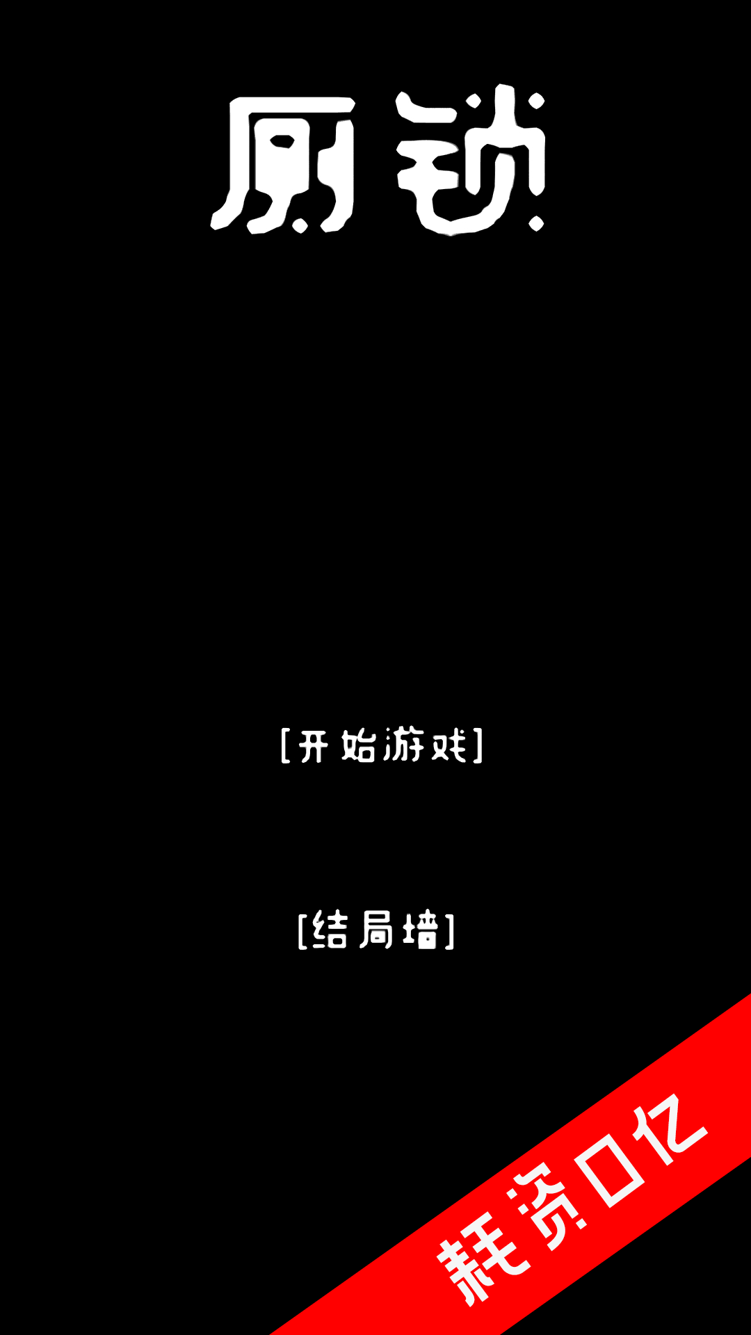 游戏画面截图1