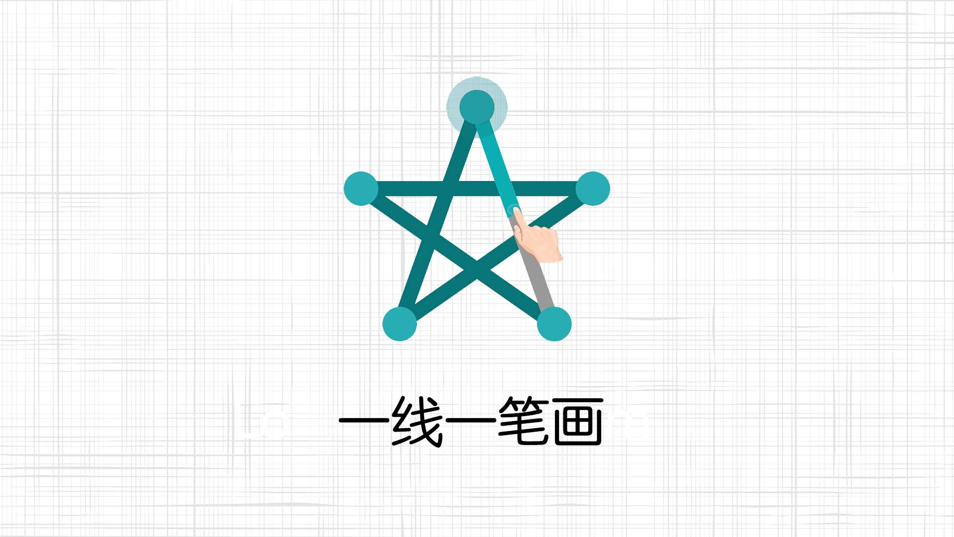 一线一笔画游戏宣传图，展示游戏战斗场景和角色