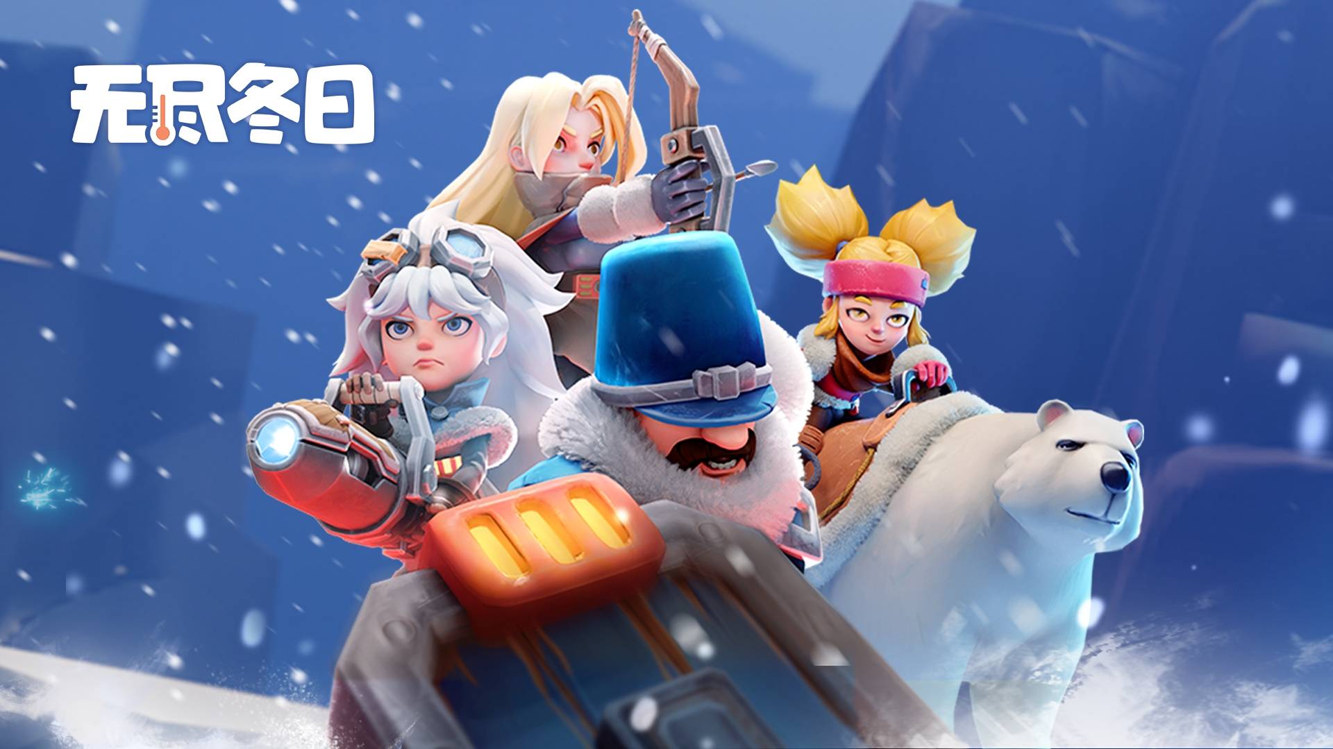 无尽冬日游戏宣传图，展示游戏战斗场景和角色