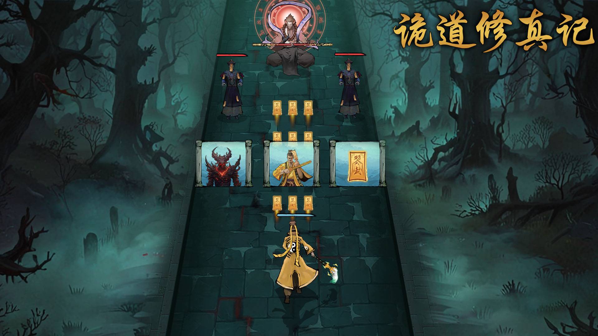 诡道修真记游戏宣传图，展示游戏战斗场景和角色