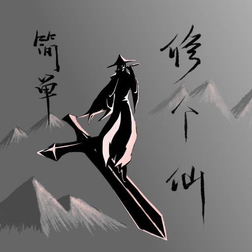 简单修个仙手游下载