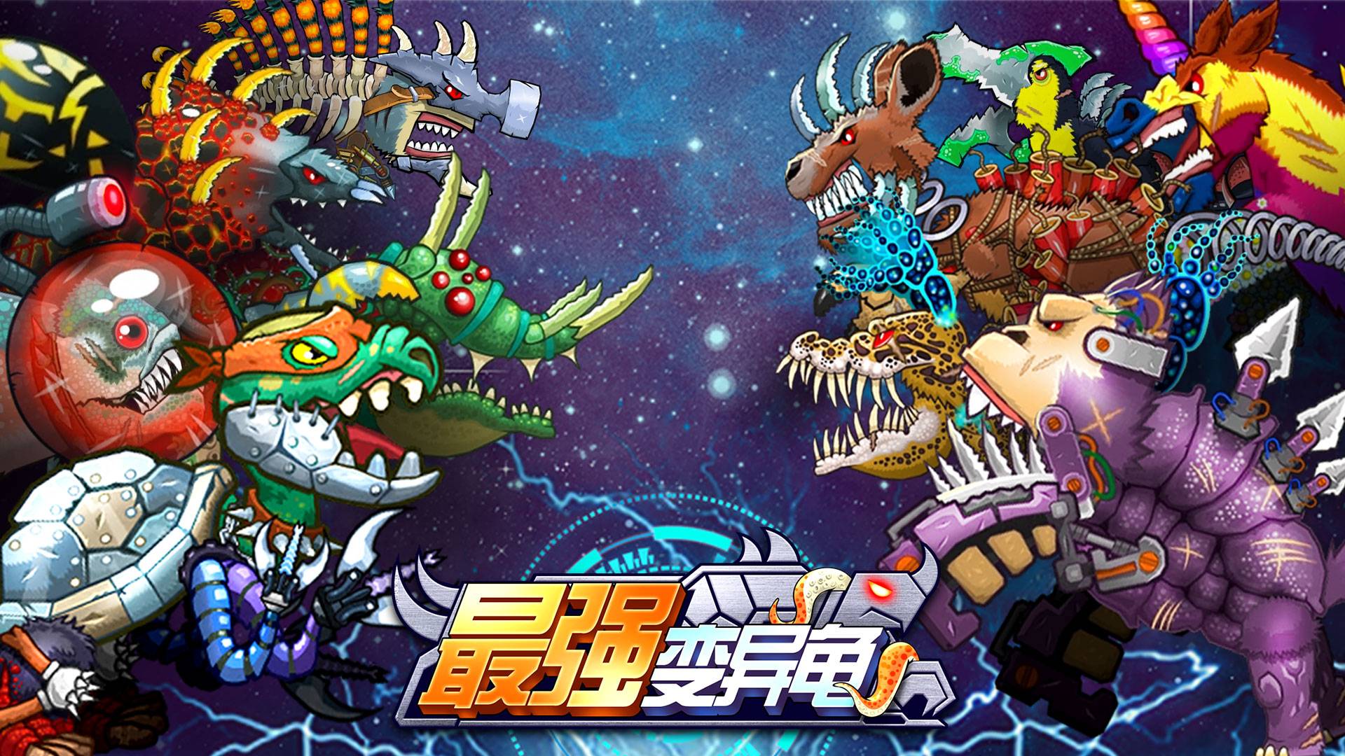 最强变异龟游戏宣传图，展示游戏战斗场景和角色