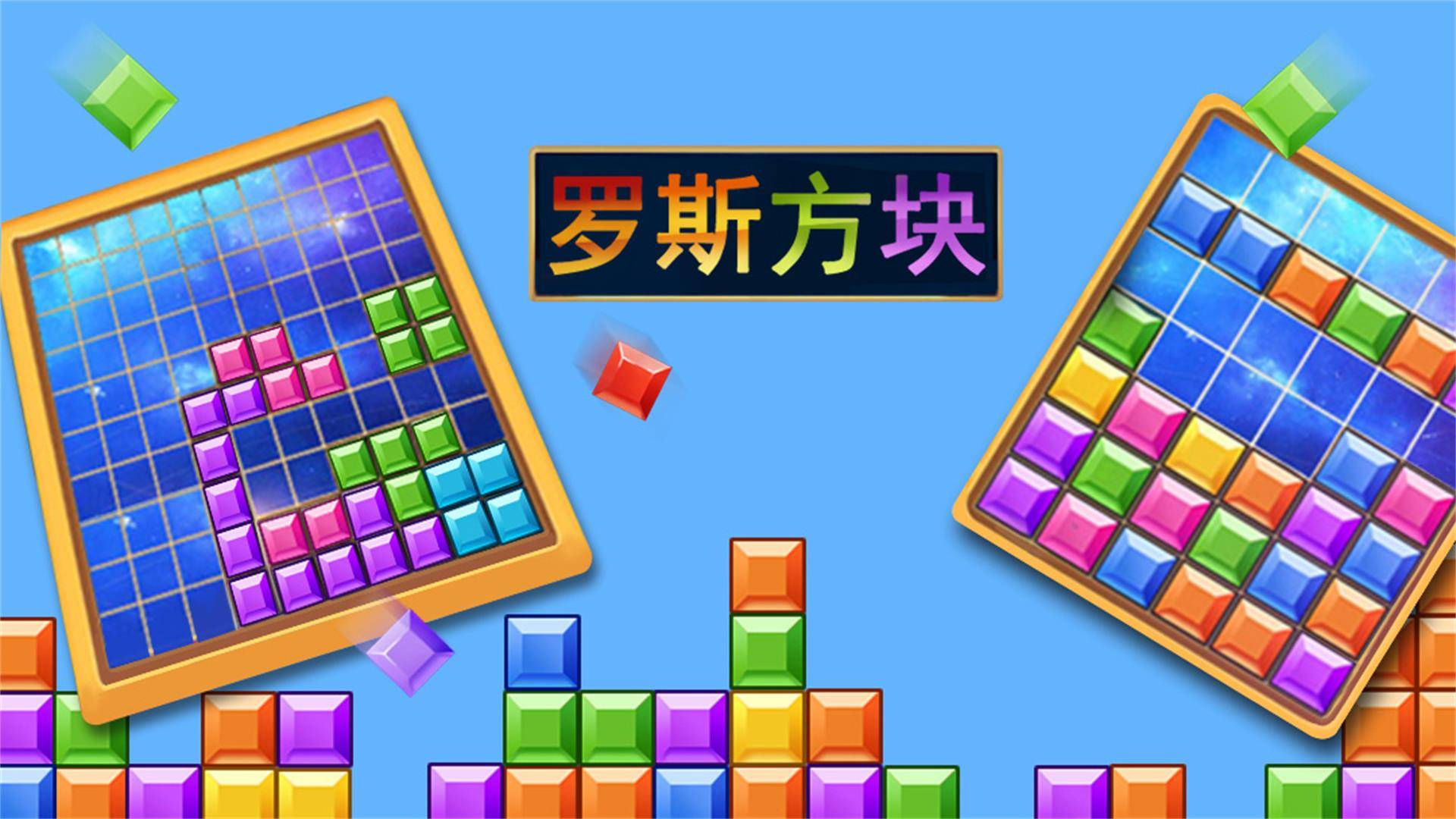 罗斯方块游戏宣传图，展示游戏战斗场景和角色