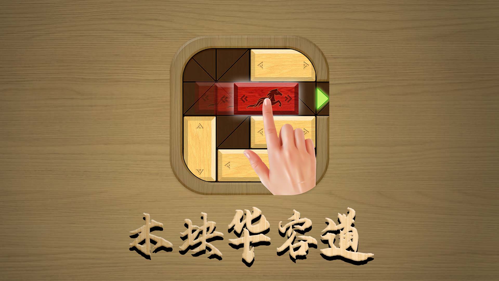 木块华容道游戏宣传图，展示游戏战斗场景和角色