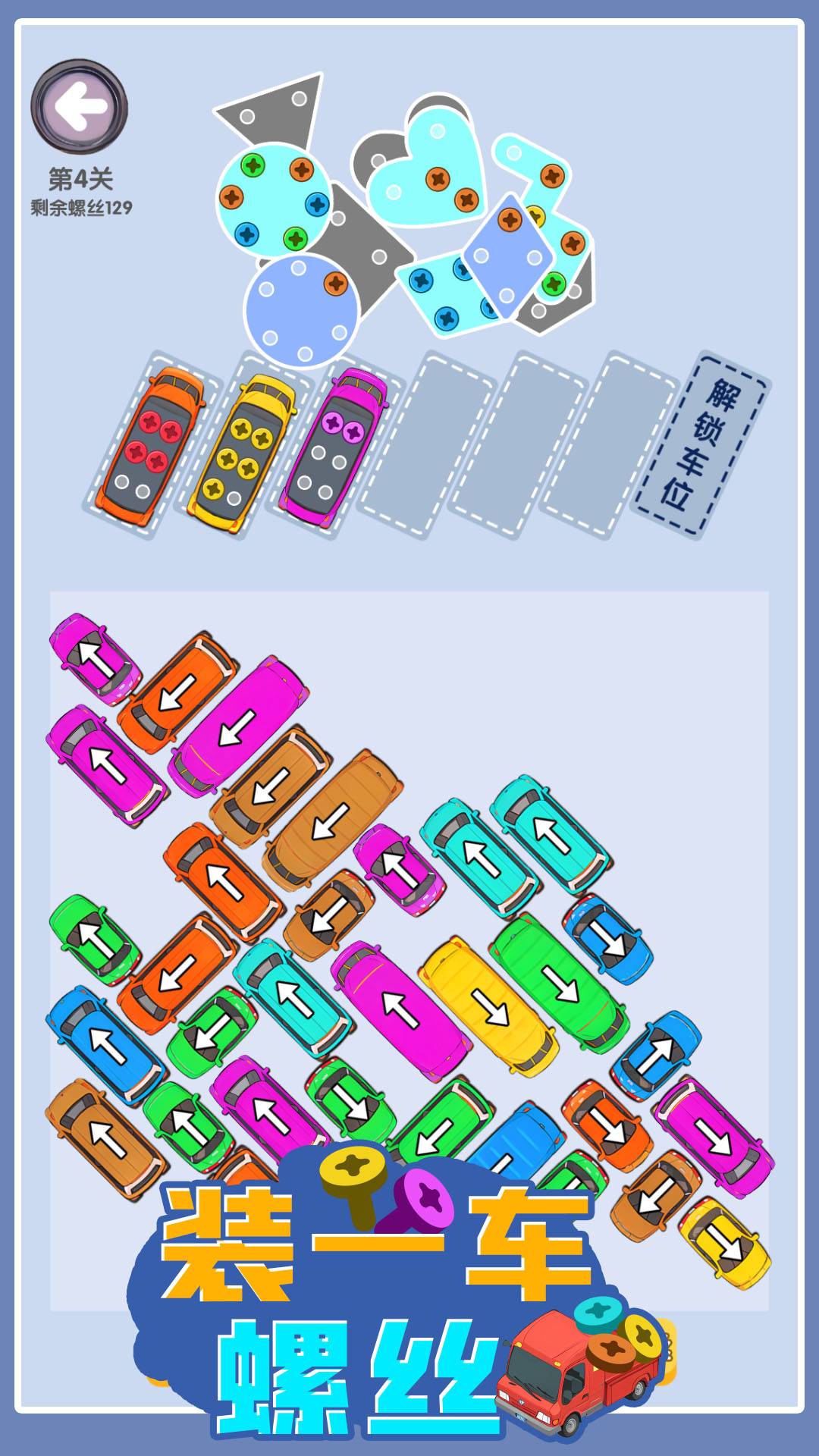 装一车螺丝游戏截图