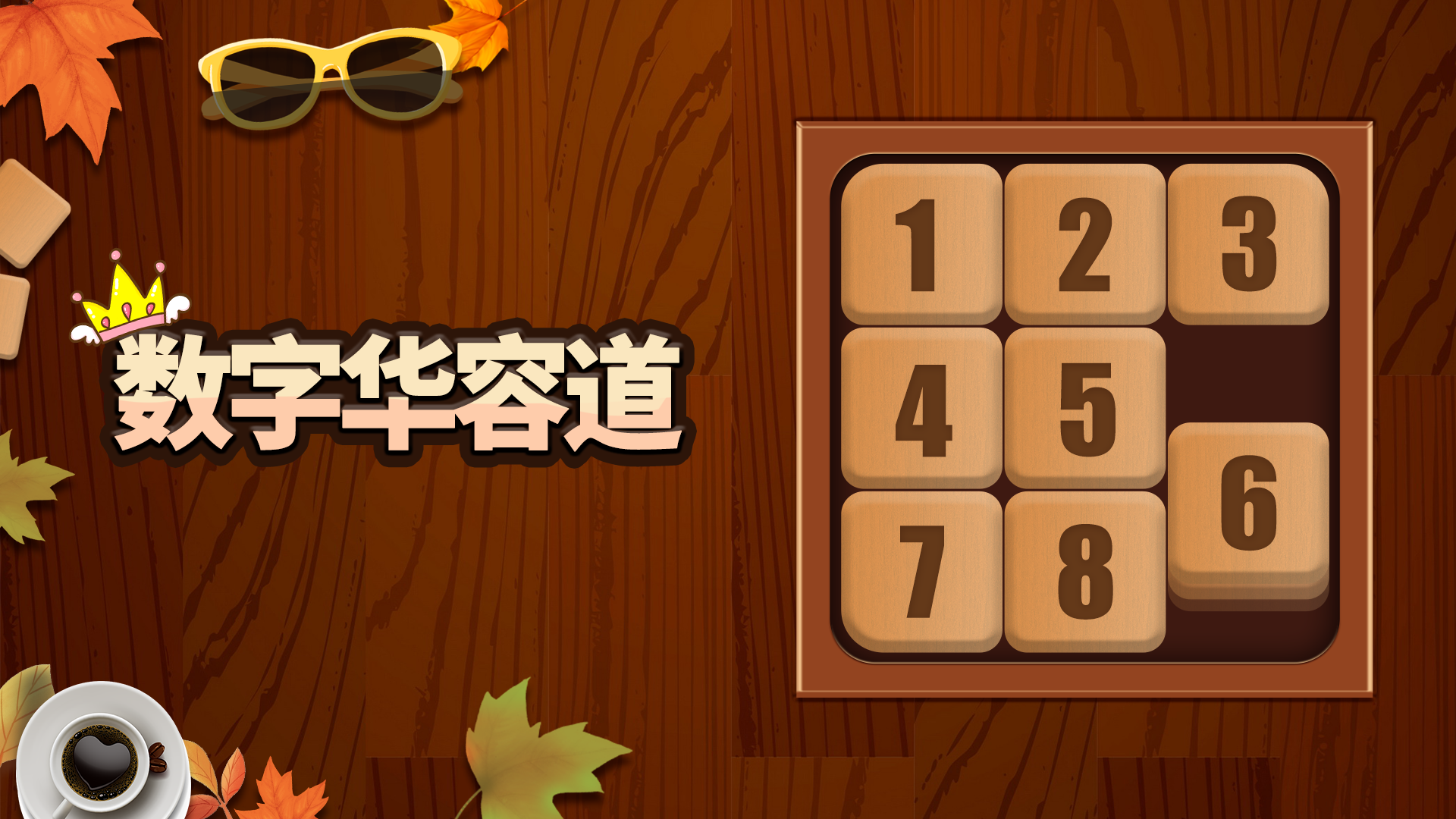 数字华容道游戏宣传图，展示游戏战斗场景和角色