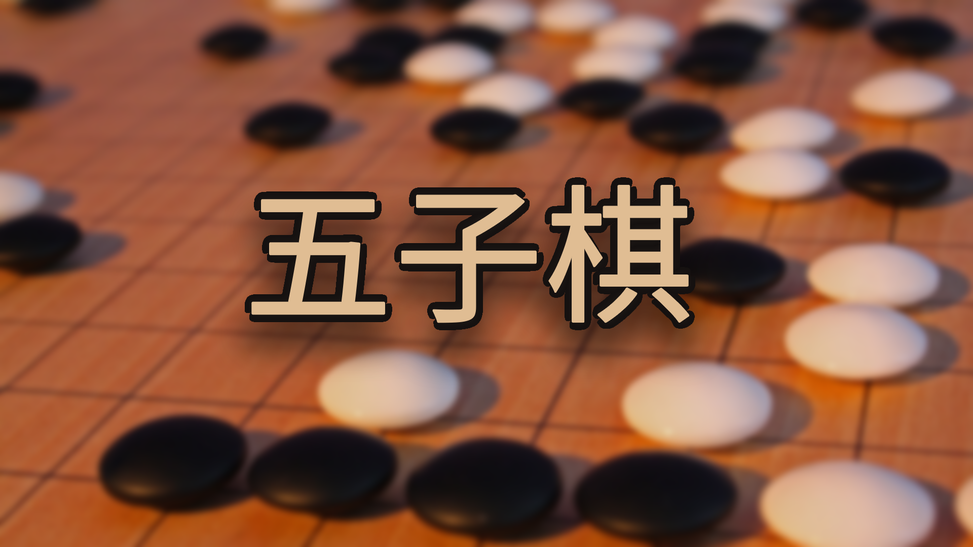 五子棋游戏宣传图，展示游戏战斗场景和角色