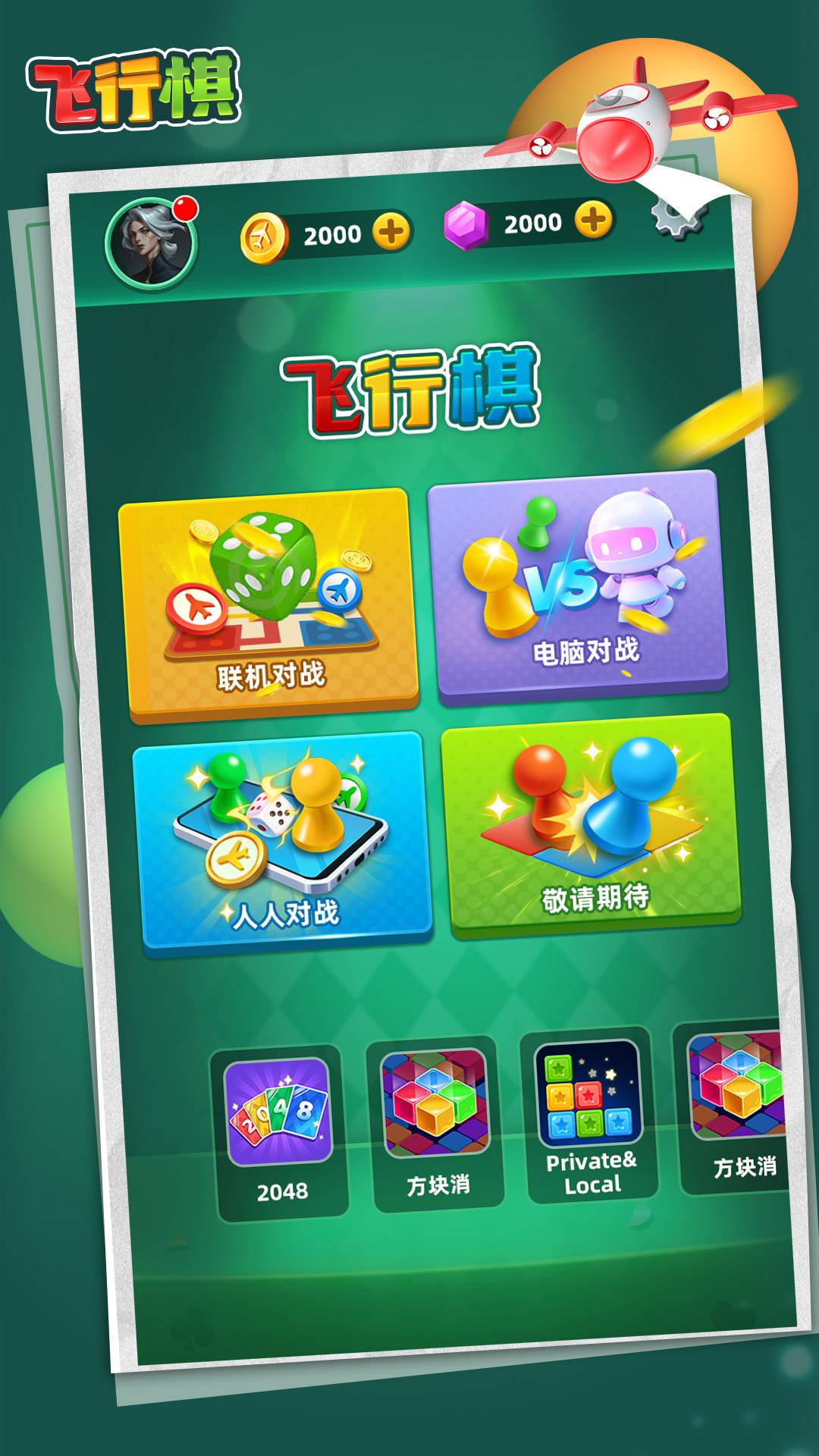 飞行棋游戏截图