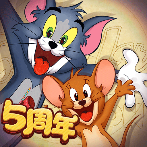 猫和老鼠手游下载