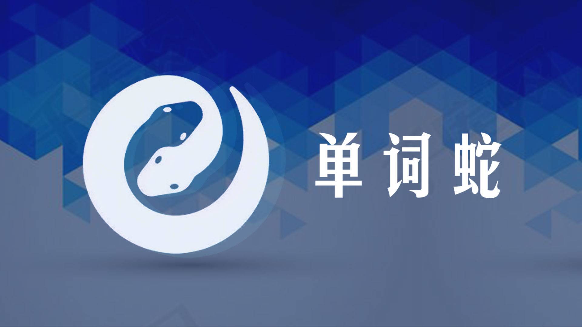 单词蛇游戏宣传图，展示游戏战斗场景和角色