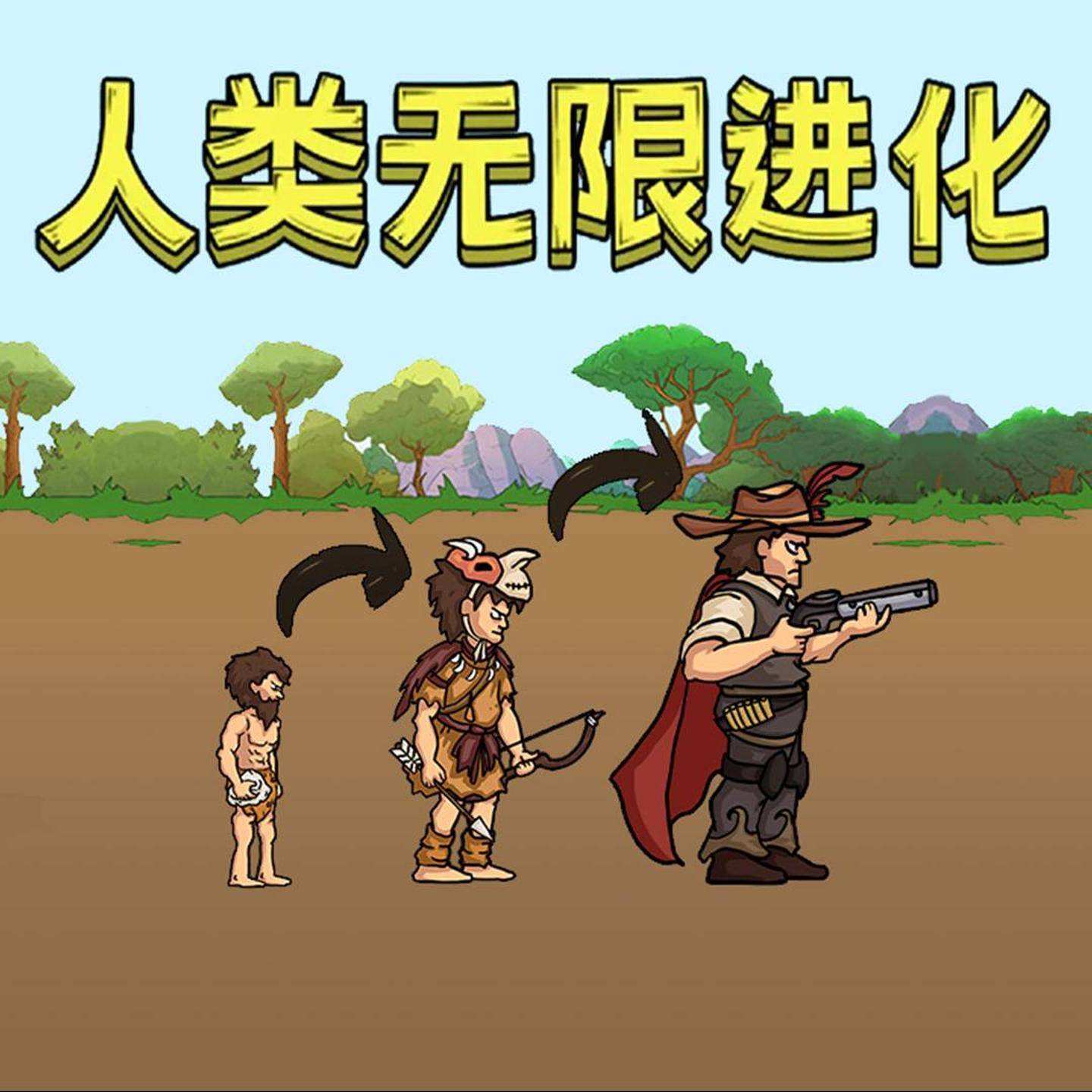 人类无限进化游戏宣传图，展示游戏战斗场景和角色