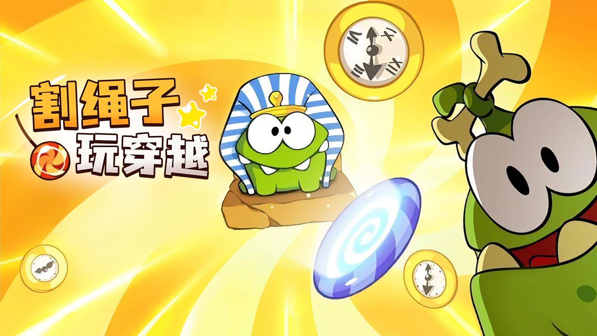 割绳子玩穿越游戏宣传图，展示游戏战斗场景和角色