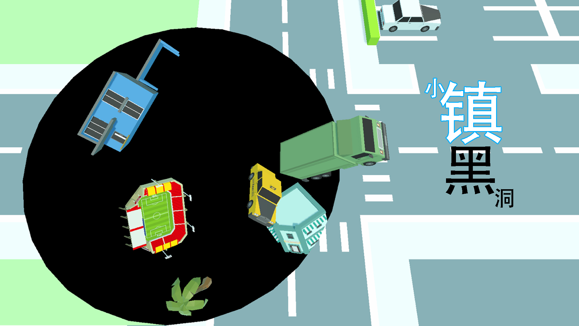 小镇黑洞游戏宣传图，展示游戏战斗场景和角色