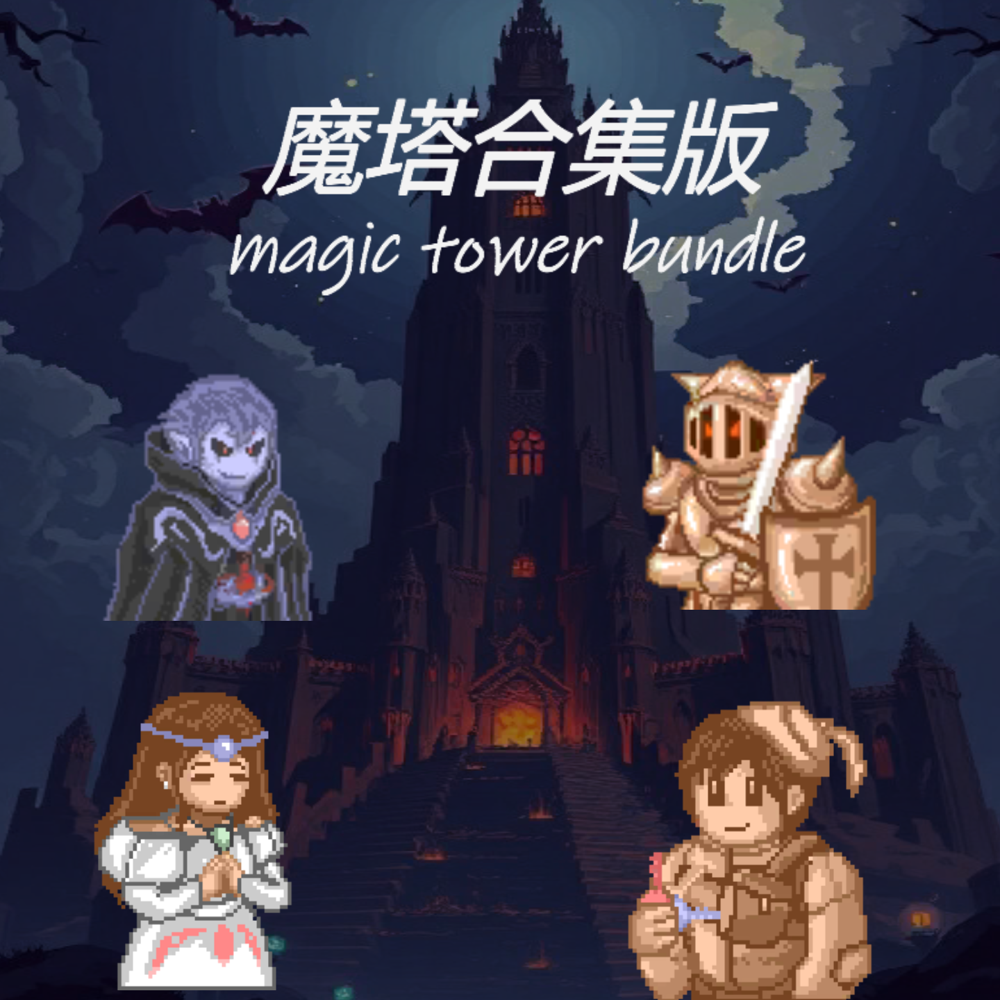 魔塔合集版游戏宣传图，展示游戏战斗场景和角色