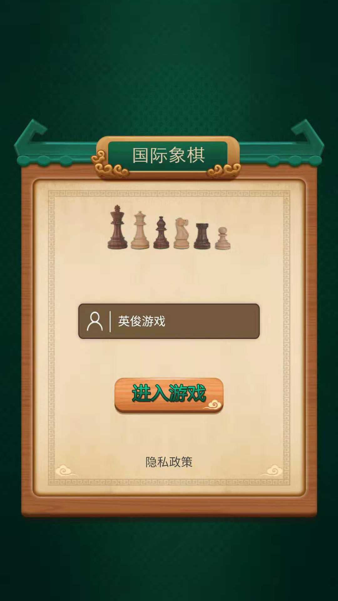 国际象棋游戏截图