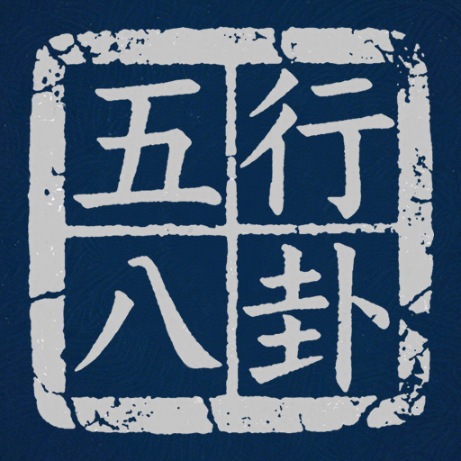 五行八卦-新游预约-排行榜第6