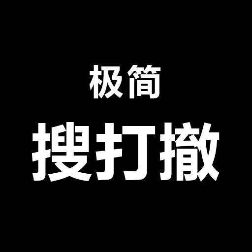 极简搜打撤手游下载