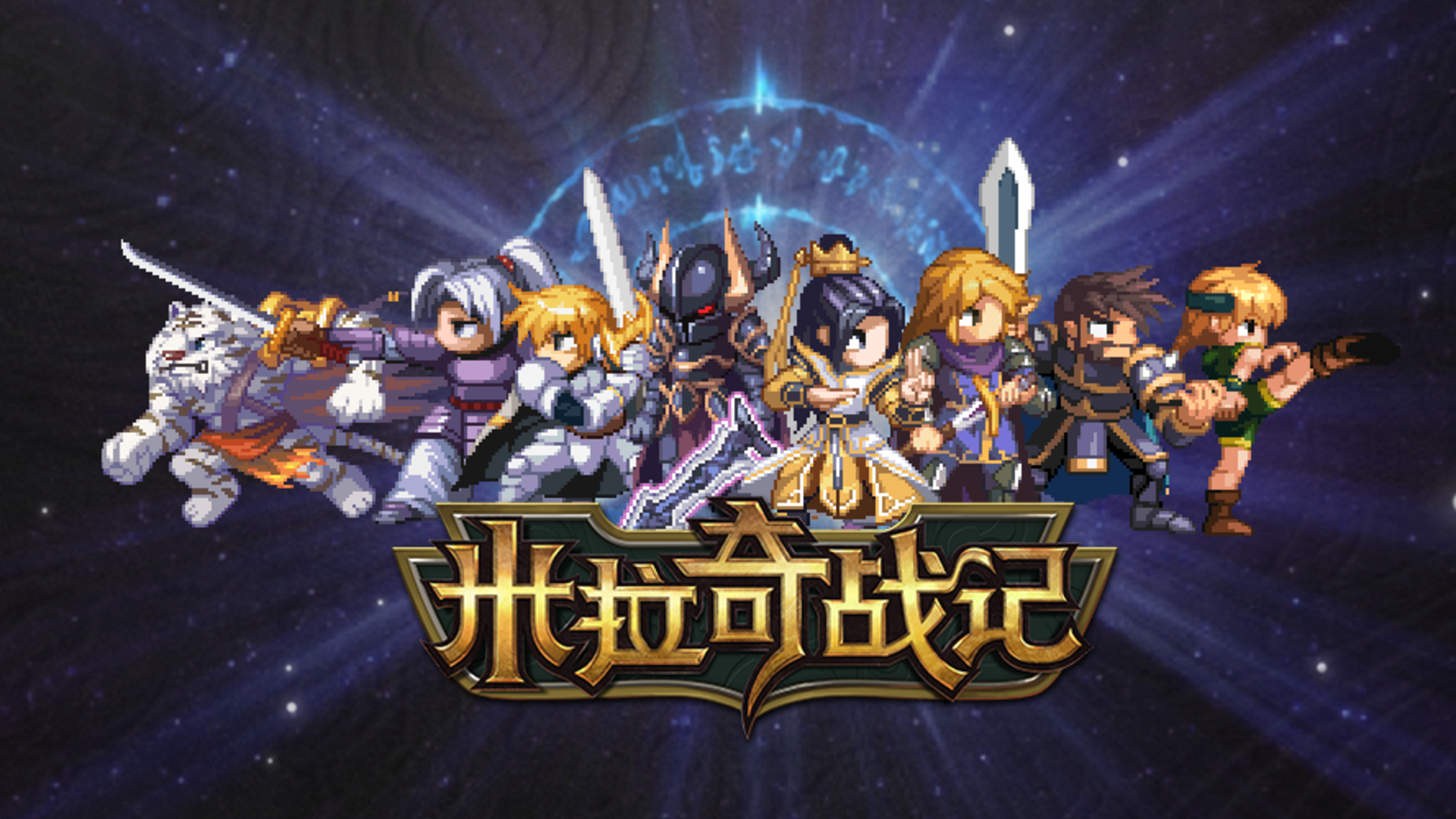 米拉奇战记游戏宣传图，展示游戏战斗场景和角色