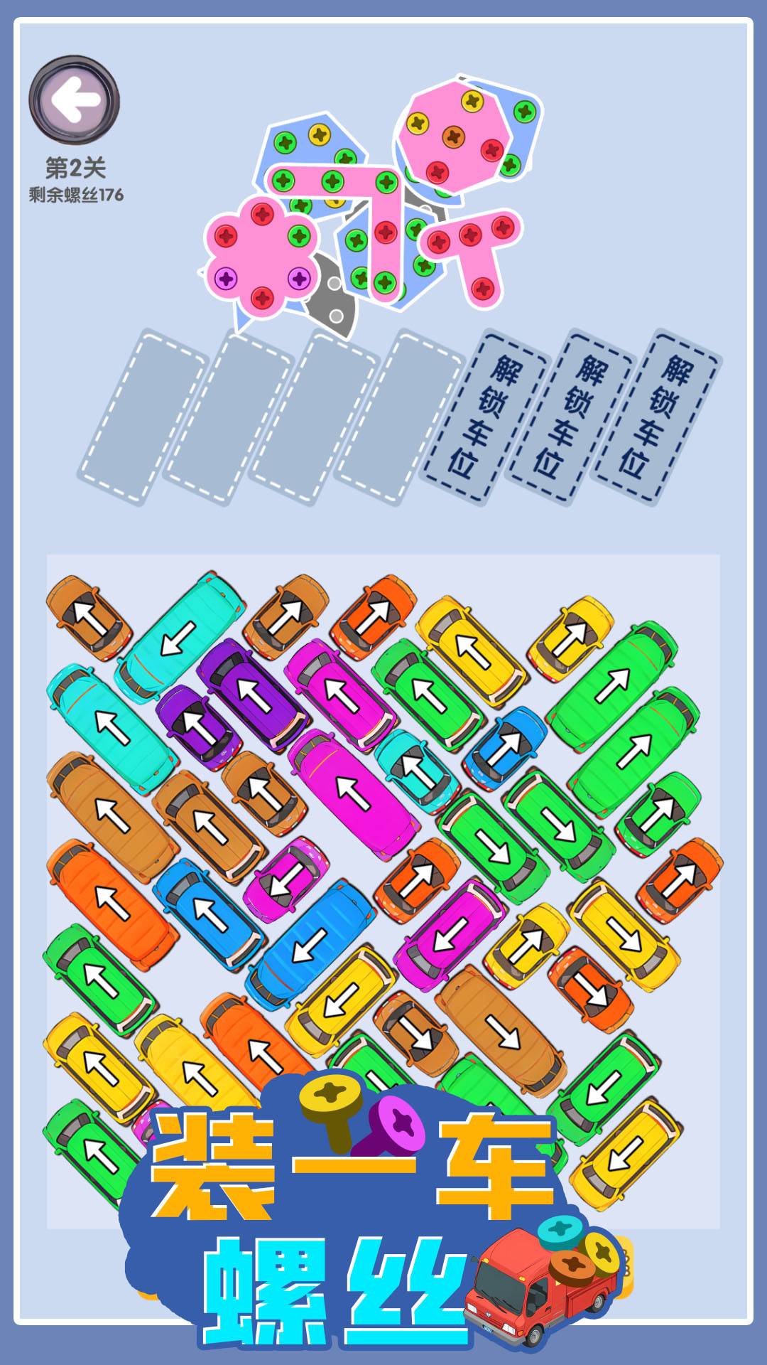 装一车螺丝游戏截图
