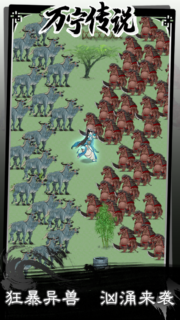 万宁传说游戏截图