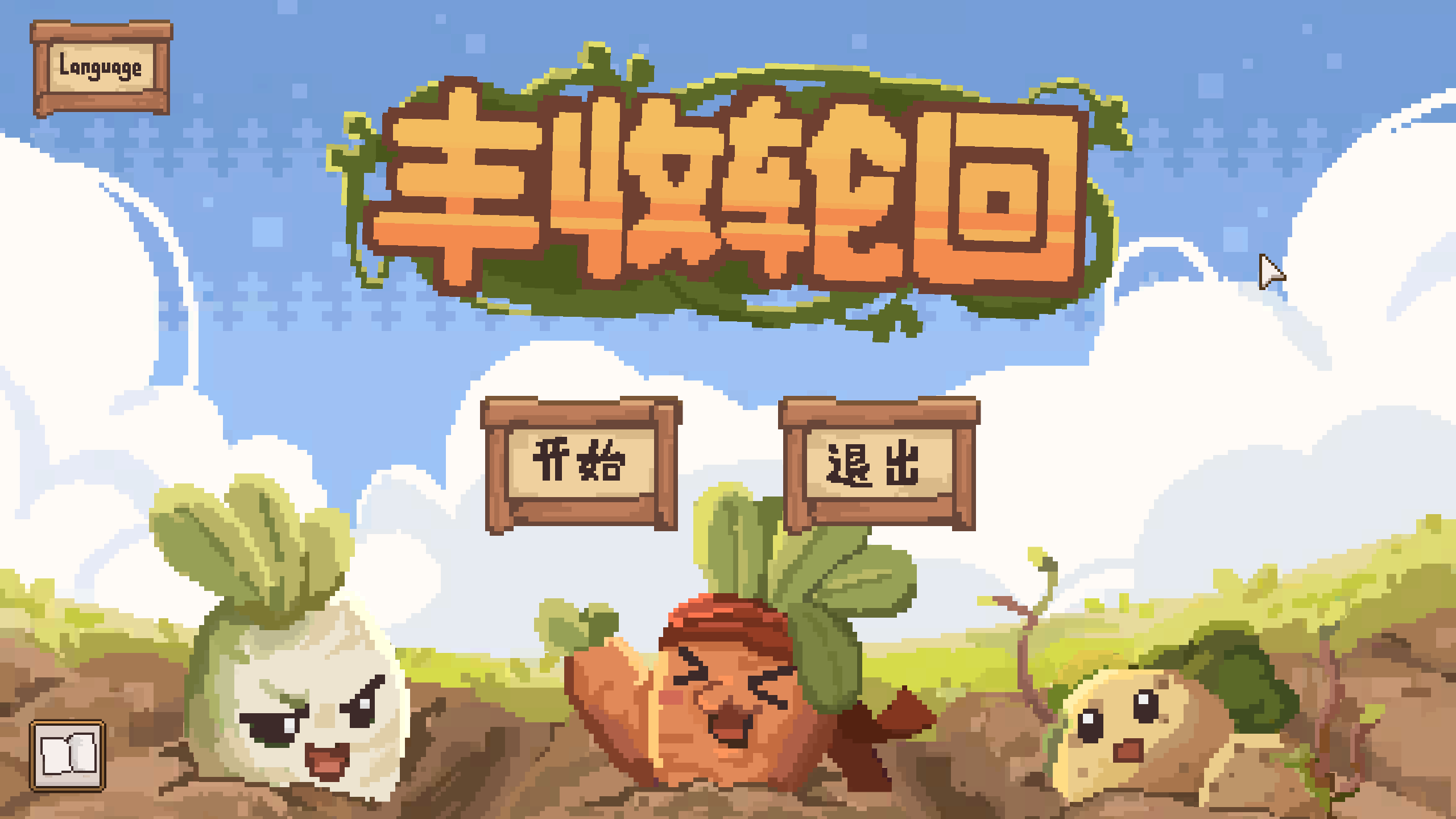 丰收轮回游戏截图