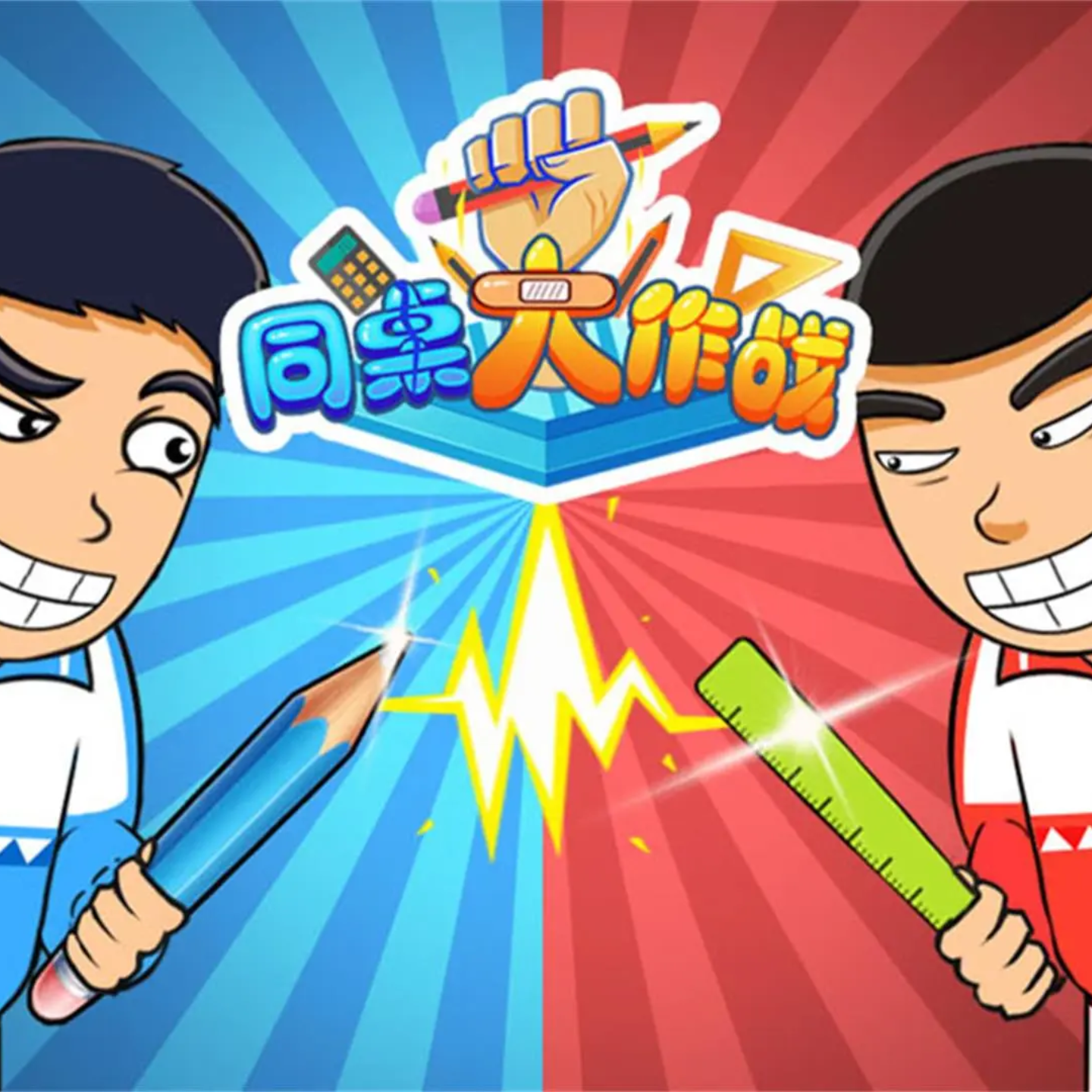 同桌大作战游戏宣传图，展示游戏战斗场景和角色