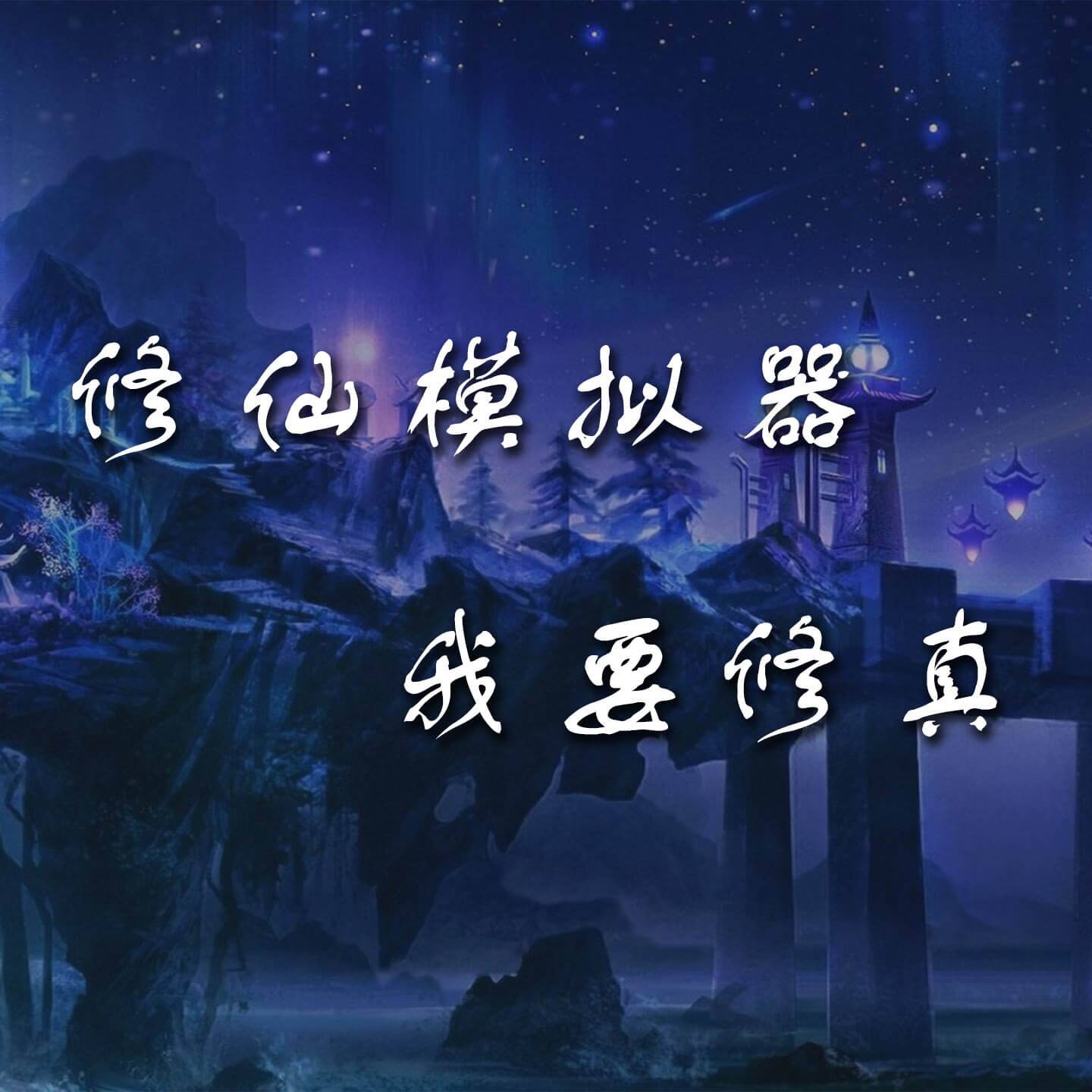 修仙模拟器-我要修真游戏宣传图，展示游戏战斗场景和角色