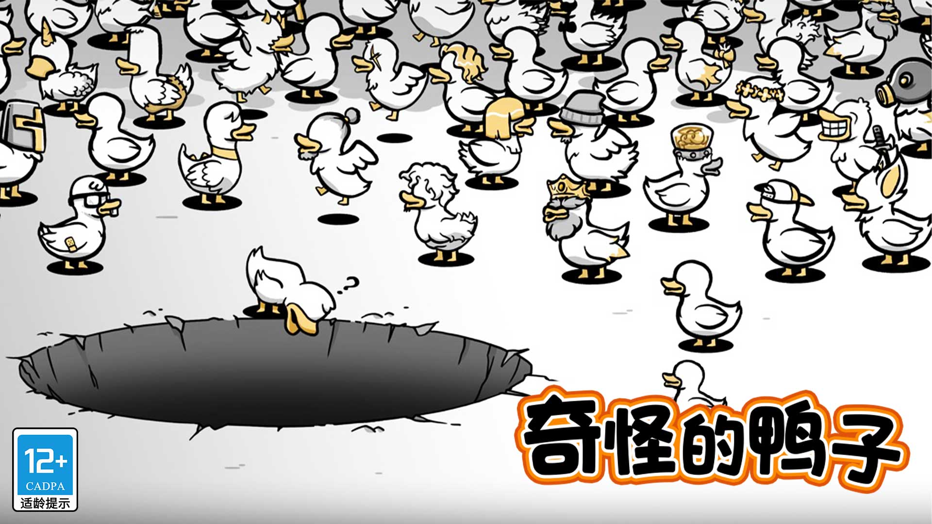 奇怪的鸭子游戏宣传图，展示游戏战斗场景和角色