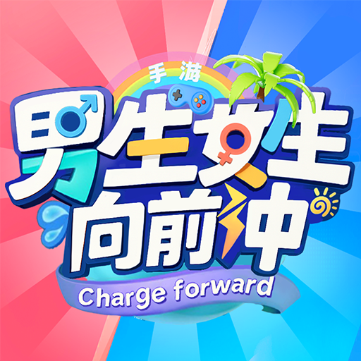 男生女生向前冲游戏Logo