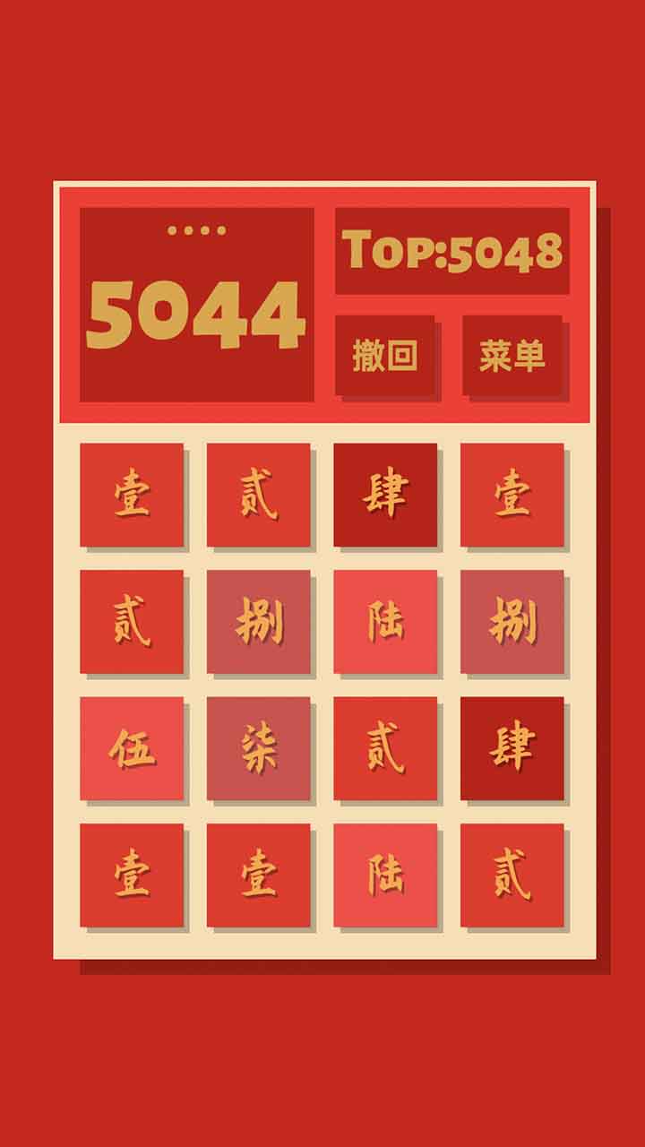 2048清游戏截图