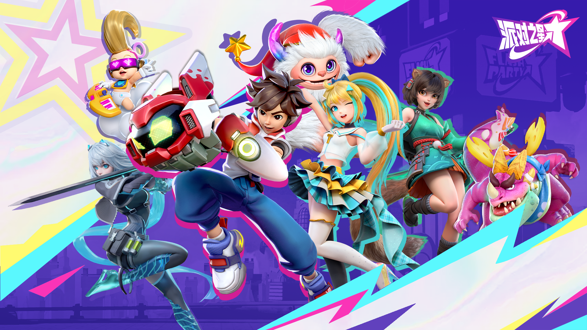 派对之星游戏宣传图，展示游戏战斗场景和角色