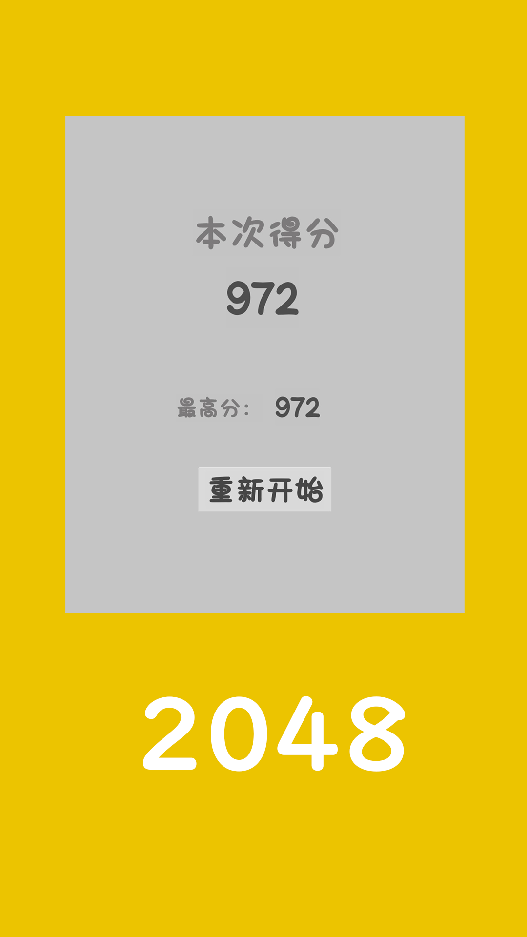 2048游戏截图