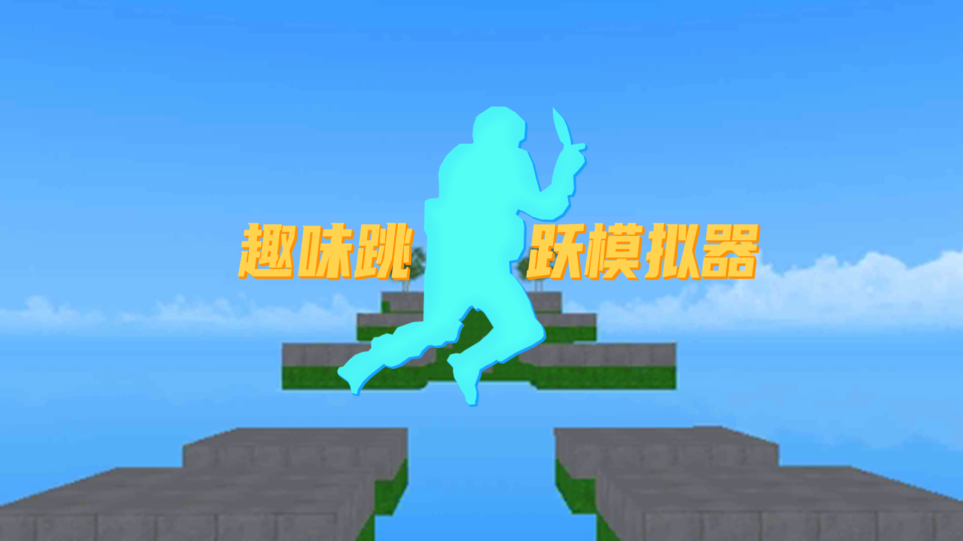 趣味跳跃模拟器游戏宣传图，展示游戏战斗场景和角色