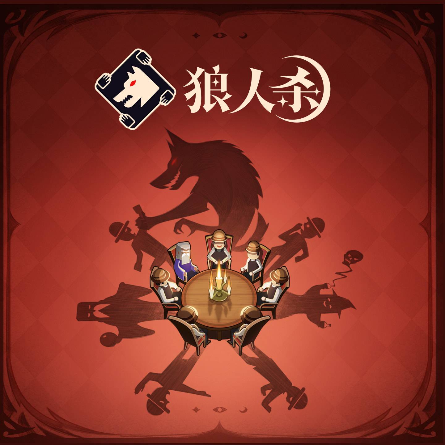 狼人杀游戏宣传图，展示游戏战斗场景和角色