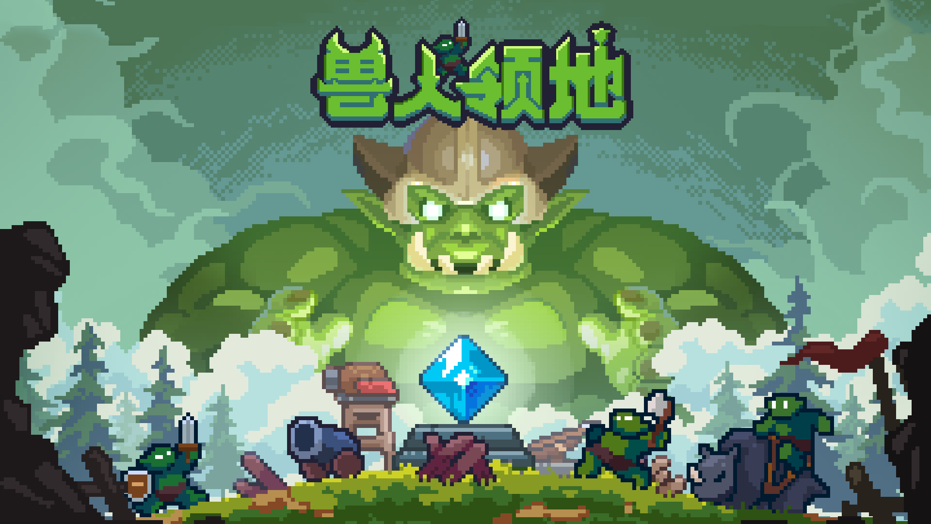 兽人领地游戏宣传图，展示游戏战斗场景和角色