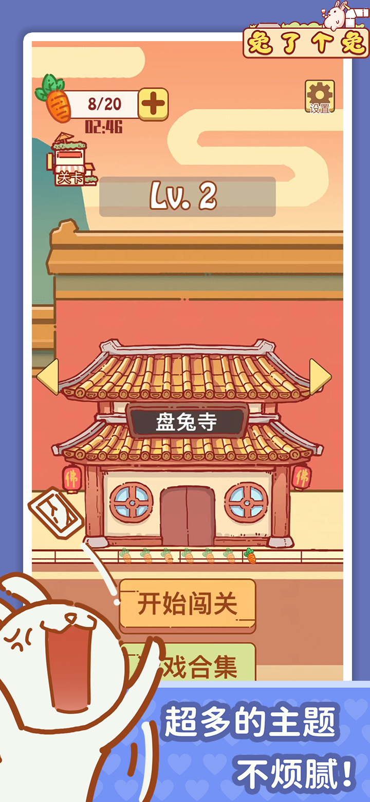 兔了个兔游戏截图